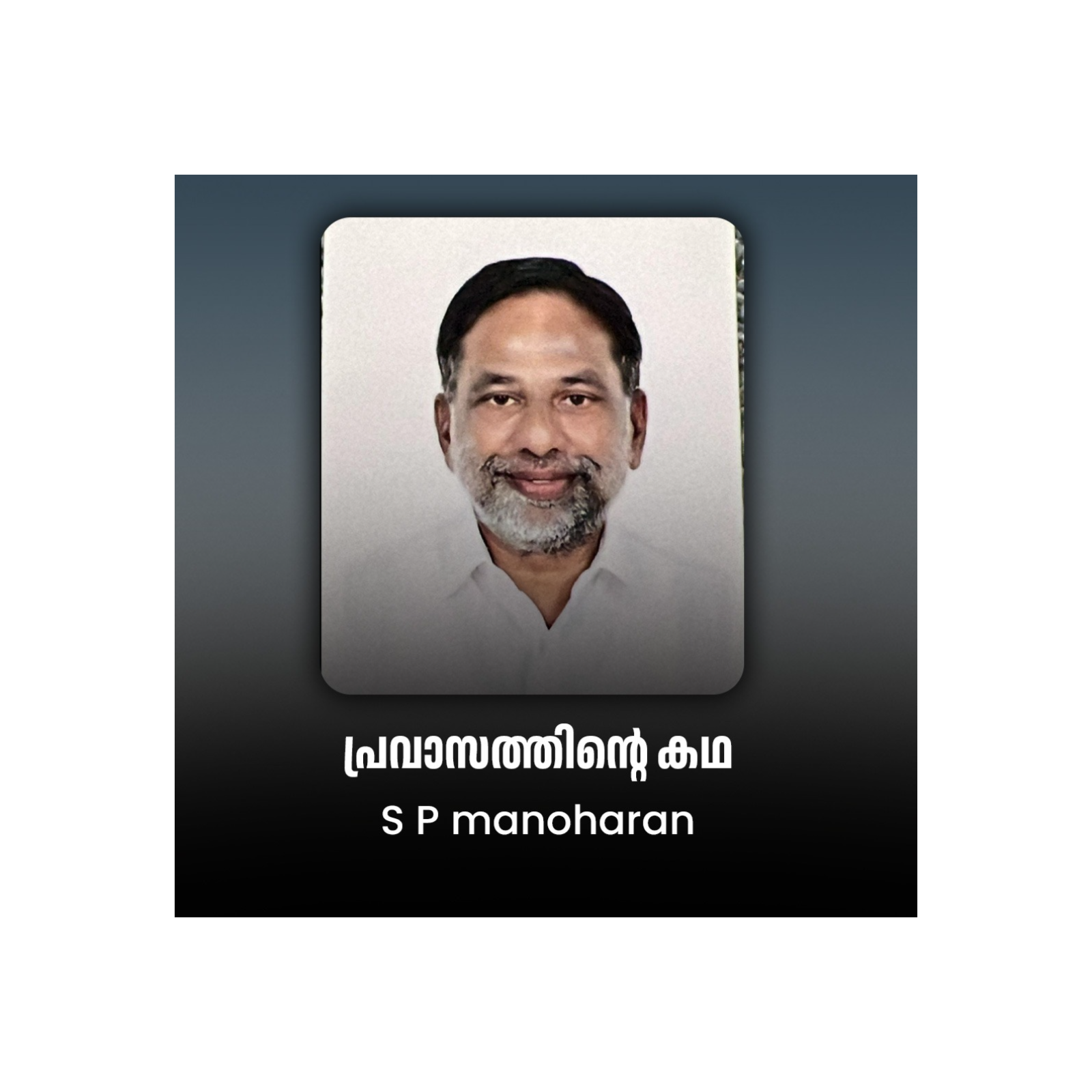 പ്രവാസത്തിന്റെ കഥ | SMART TALK episode artwork