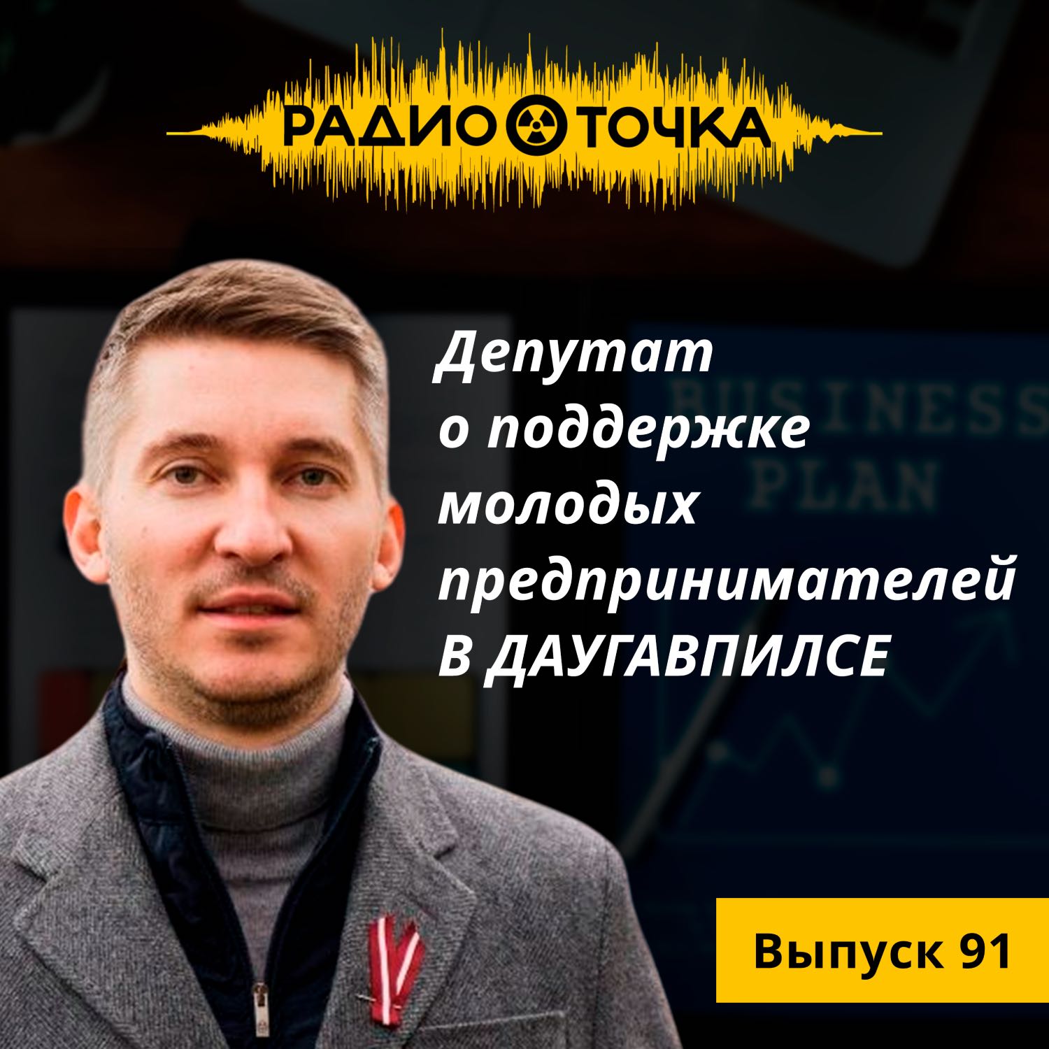 Программа "Импульс": грантовая поддержка бизнеса в Даугавпилсе