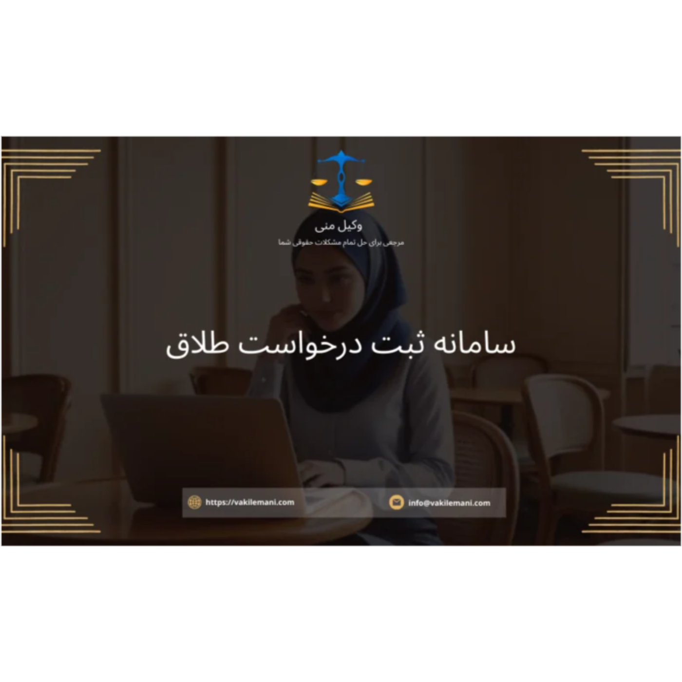 سامانه ثبت درخواست طلاق