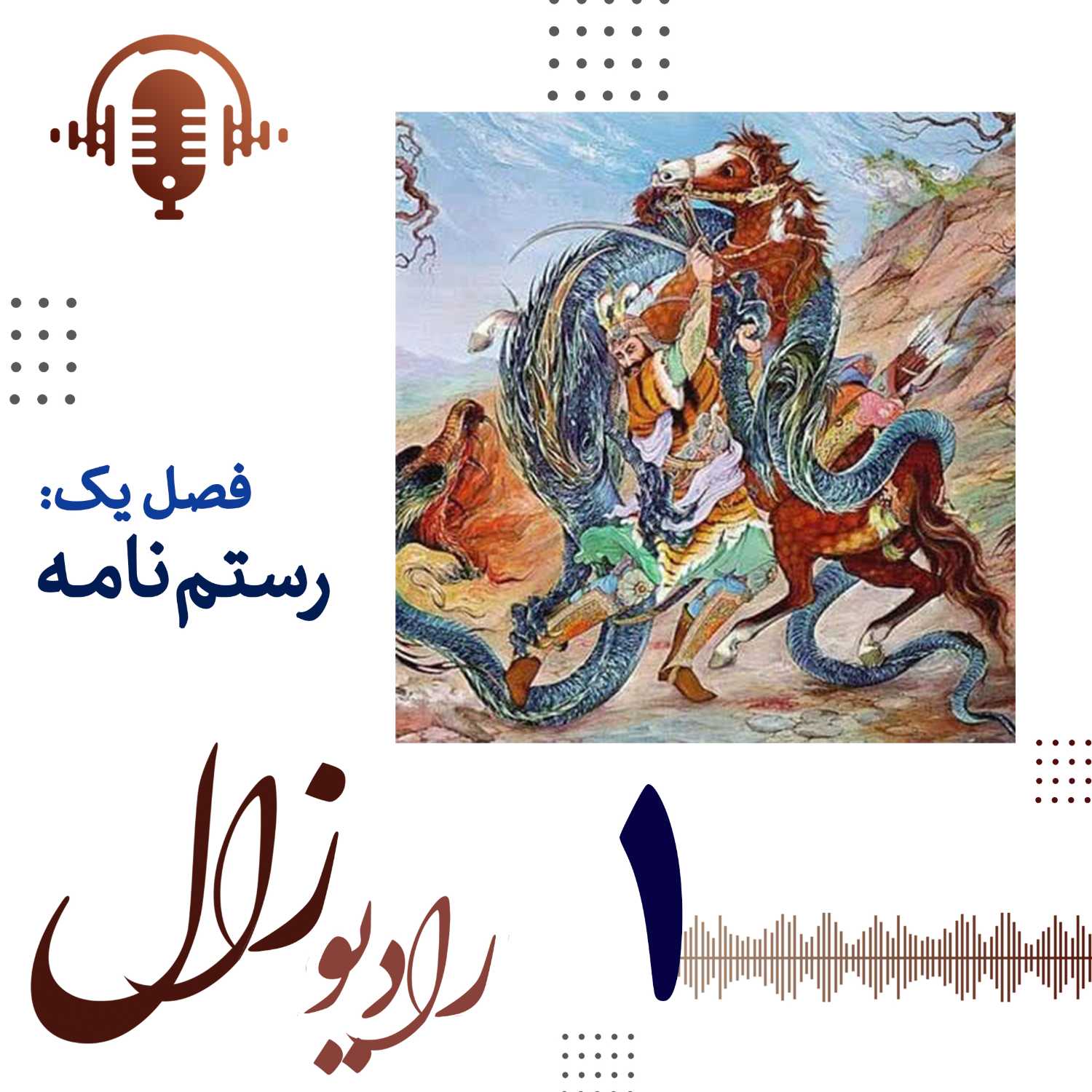 فصل اول، قسمت اول: اسطوره و تاریخ در شاهنامه