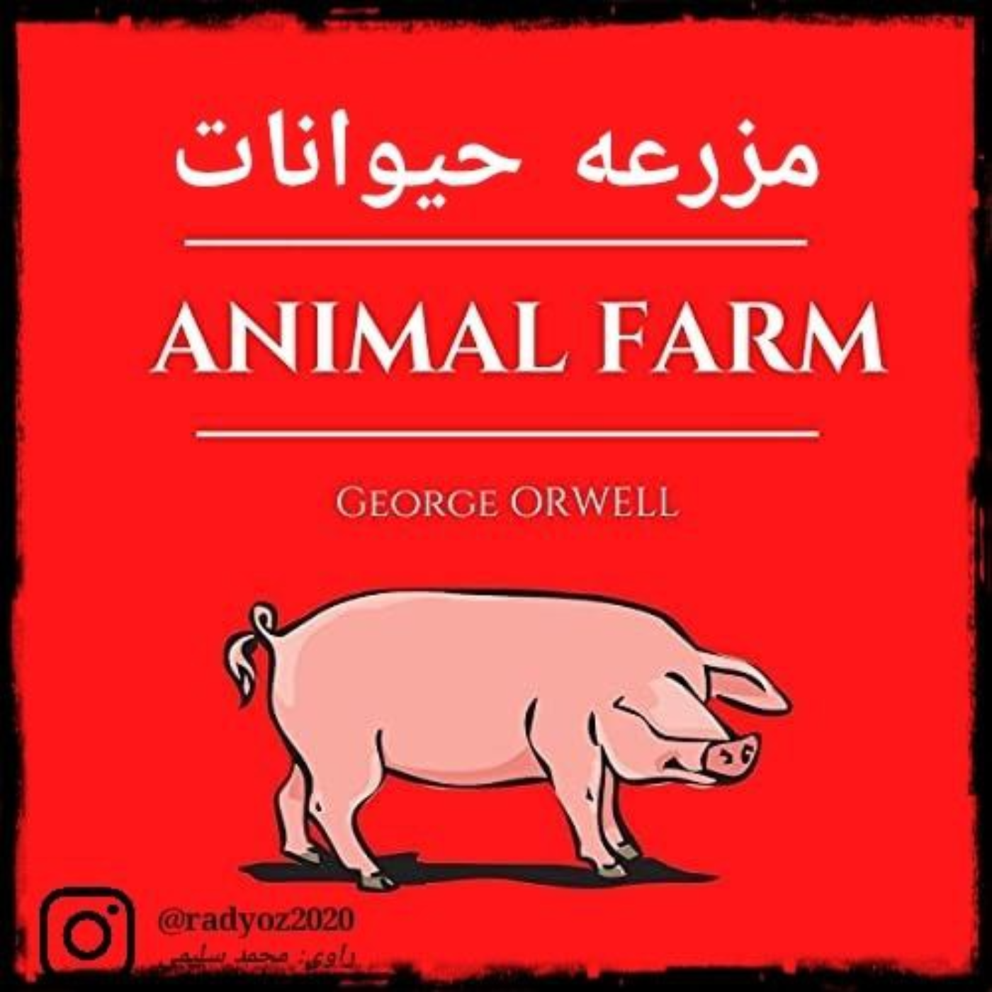 مزرعه حیوانات - قسمت اول