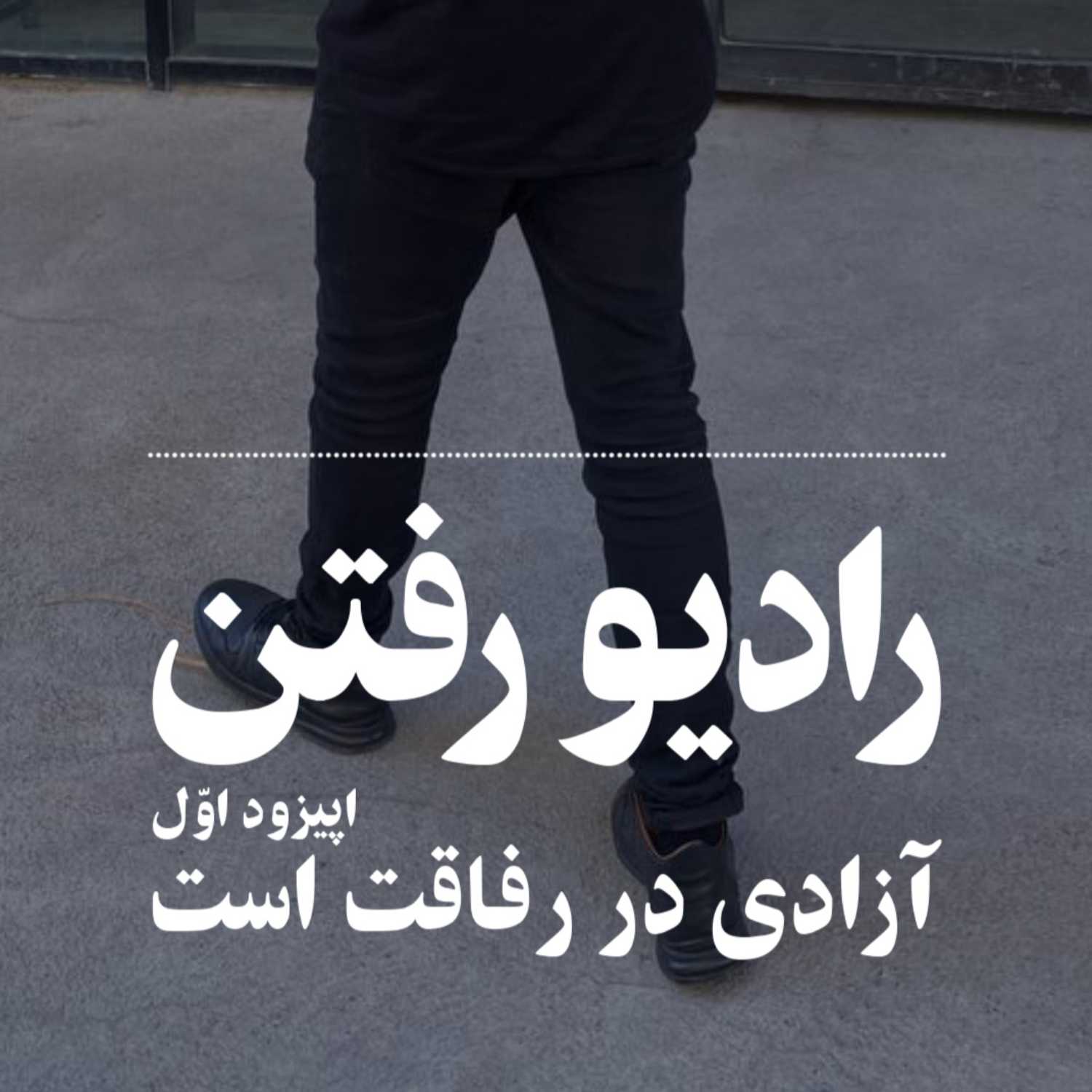 آزادی در رفاقت است