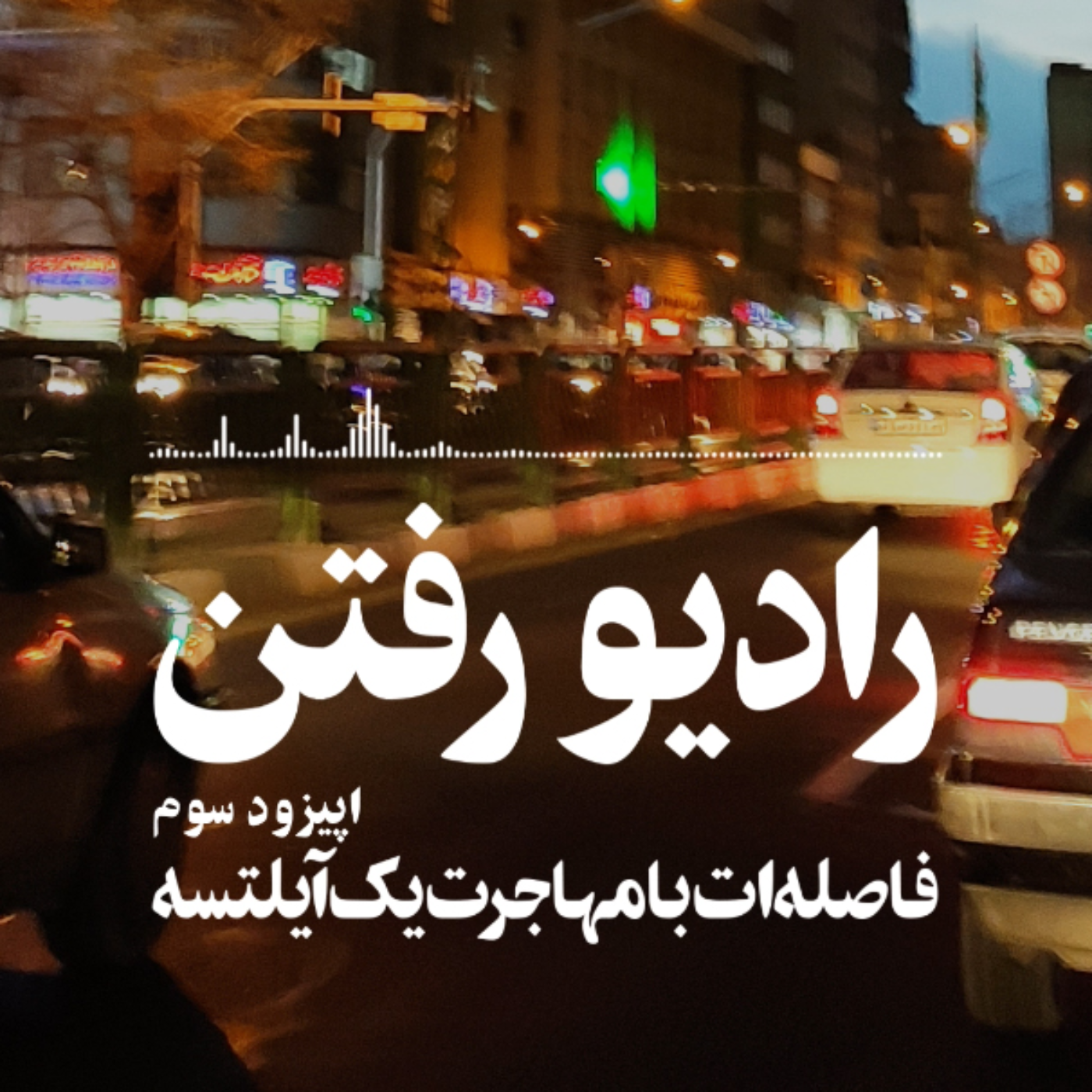 فاصله ات با مهاجرت فقط یک آیلتسه!