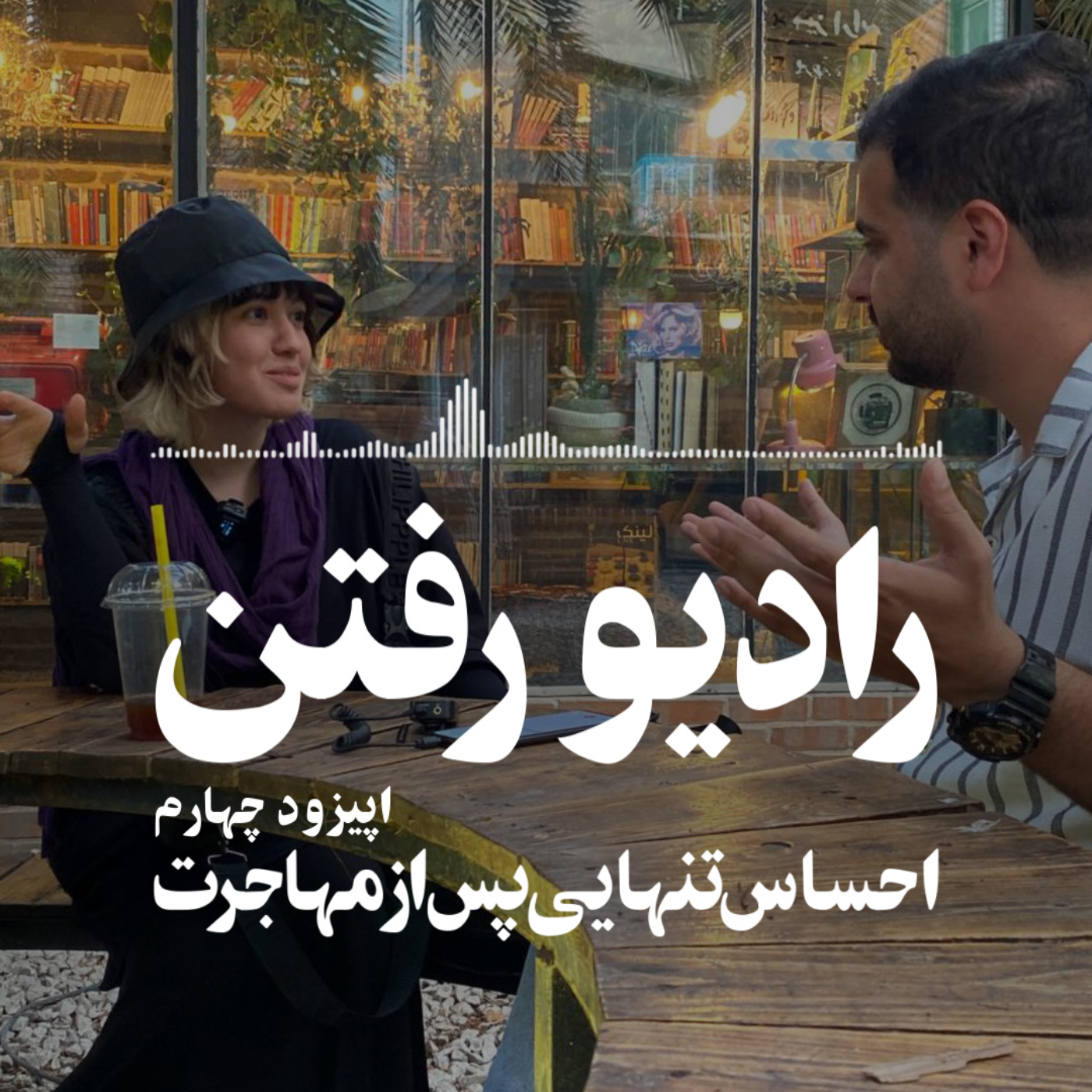 احساس تنهایی پس از مهاجرت