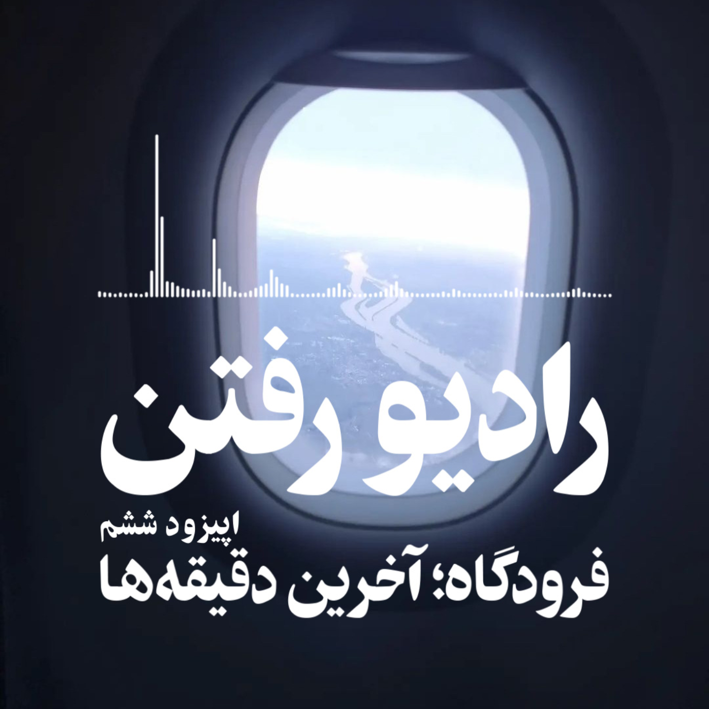فرودگاه؛ آخرین دقیقه‌ها