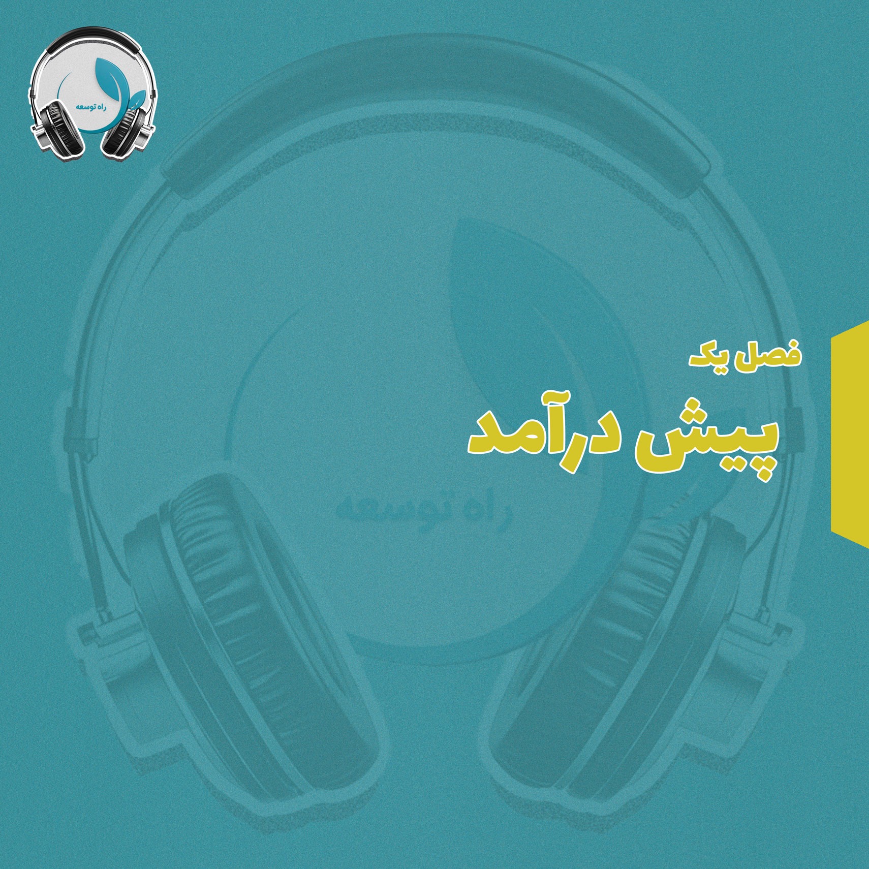 فصل یک - پیش درآمد episode artwork