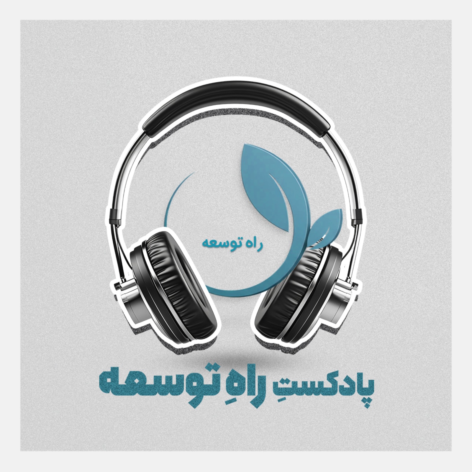 پادکست راه توسعه cover art