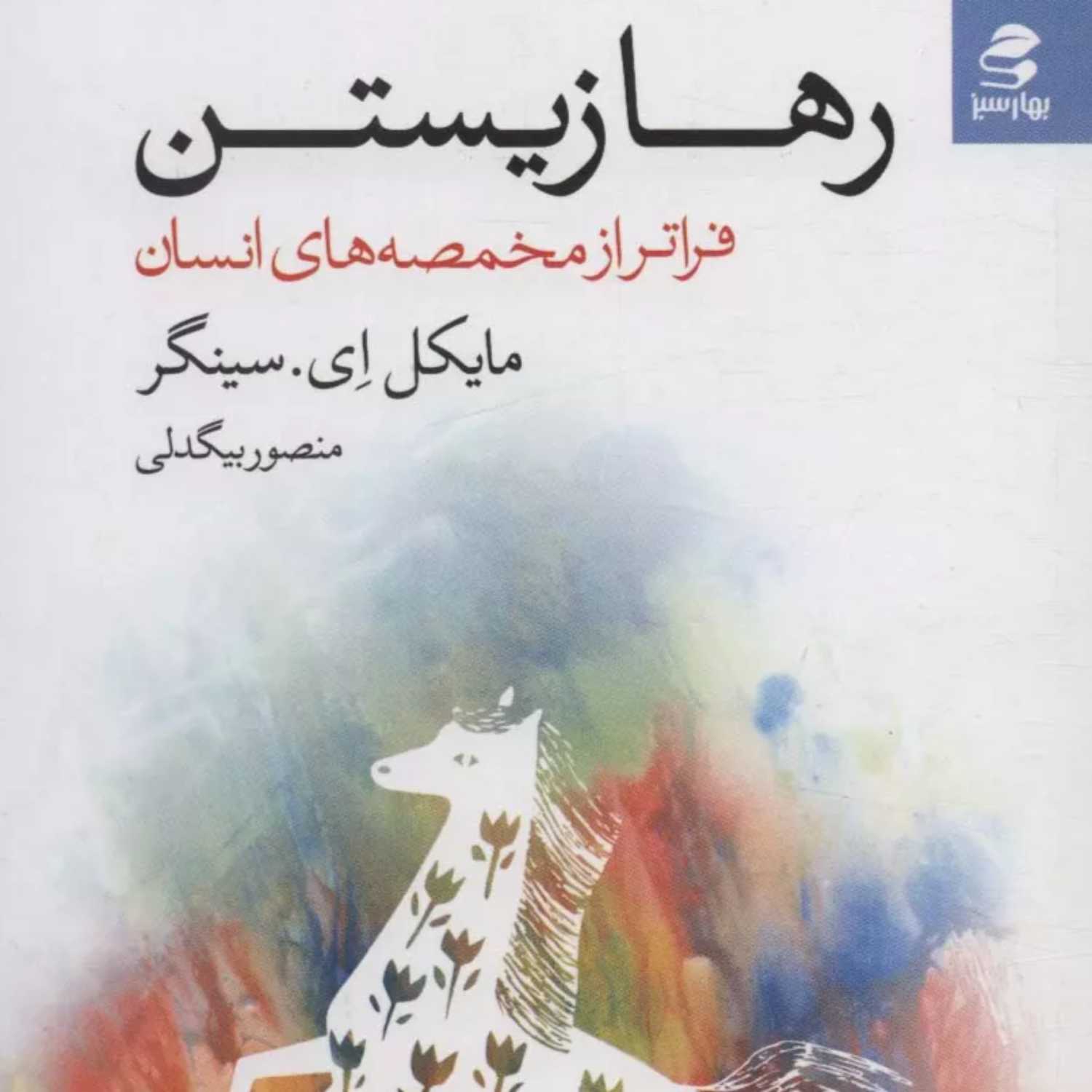 کتاب رها زیستن- اثر مایکل سینگر