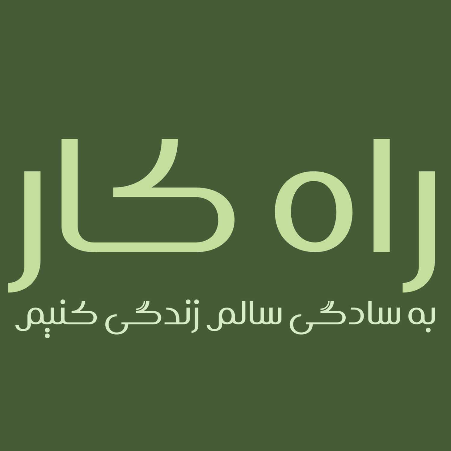 معرفی راهکارـ ما کی هستیم