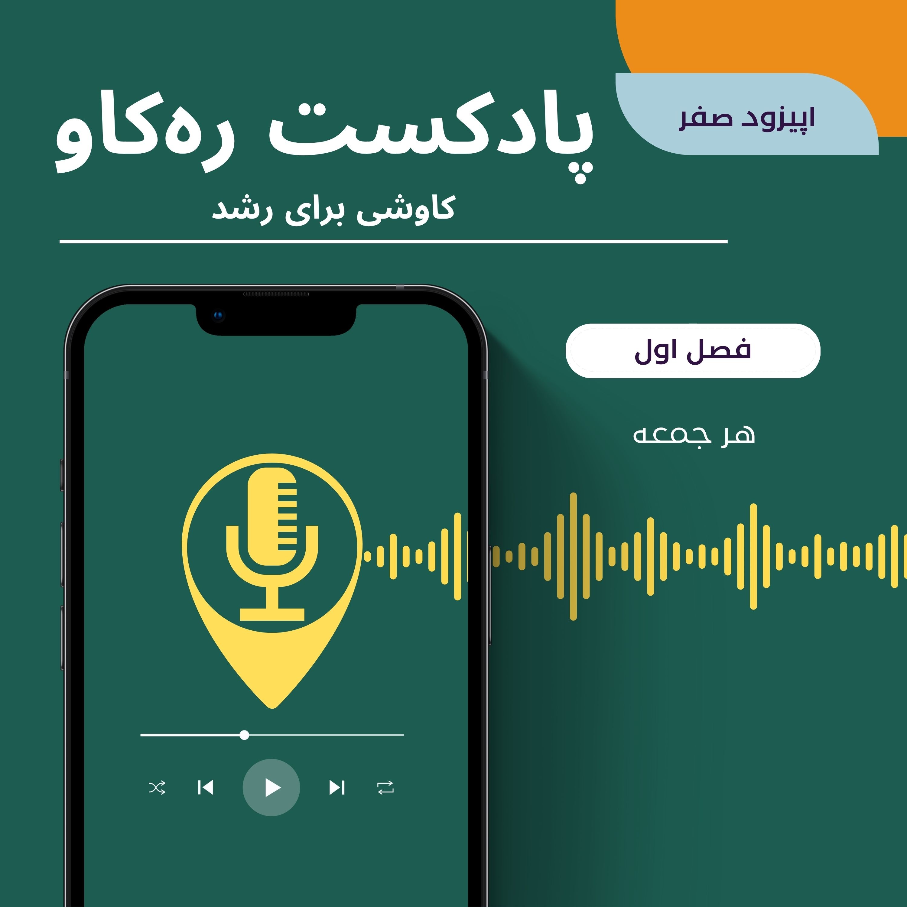 اپیزود صفر : از کمال‌گرایی تا کاوش، شروع یک مسیر واقعی