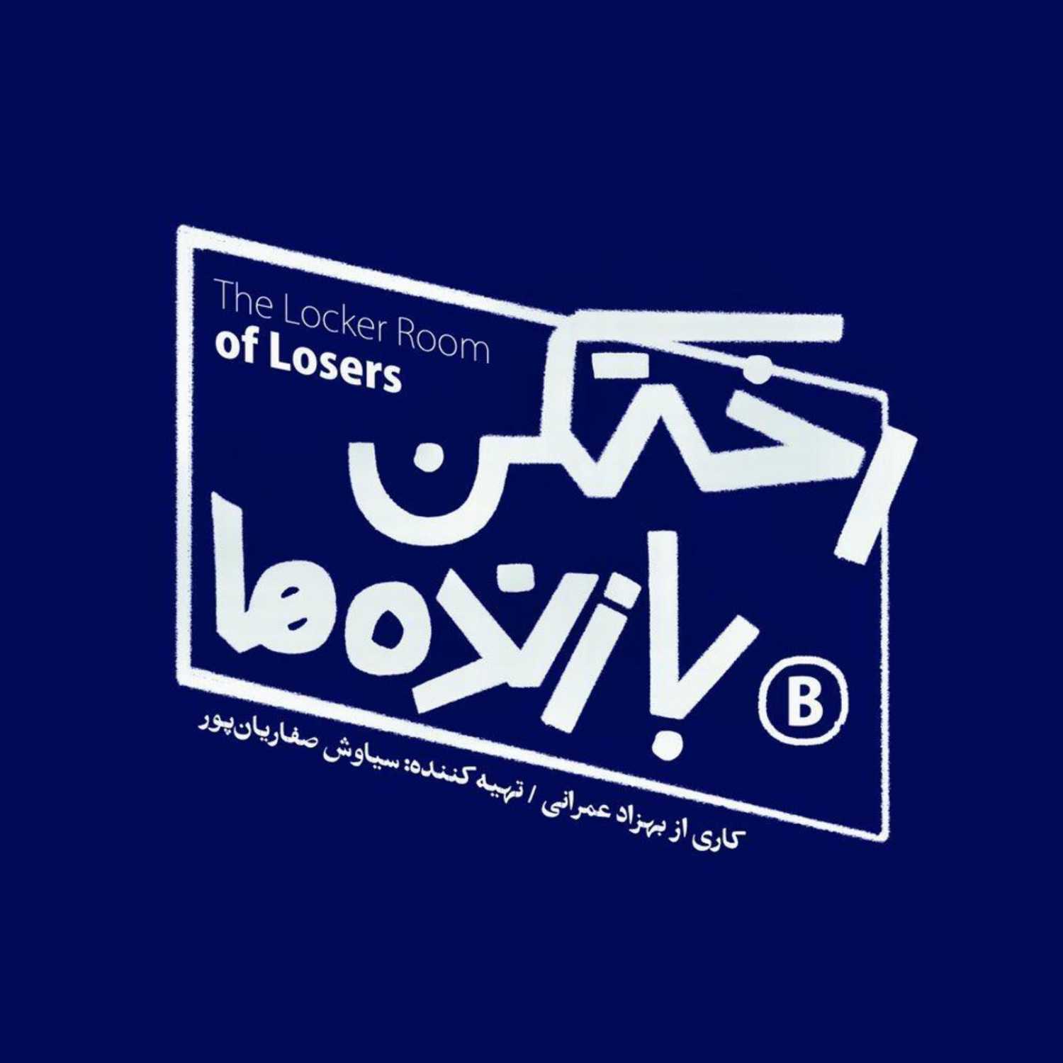 رختکن بازنده‌ها - The Locker Room of Losers