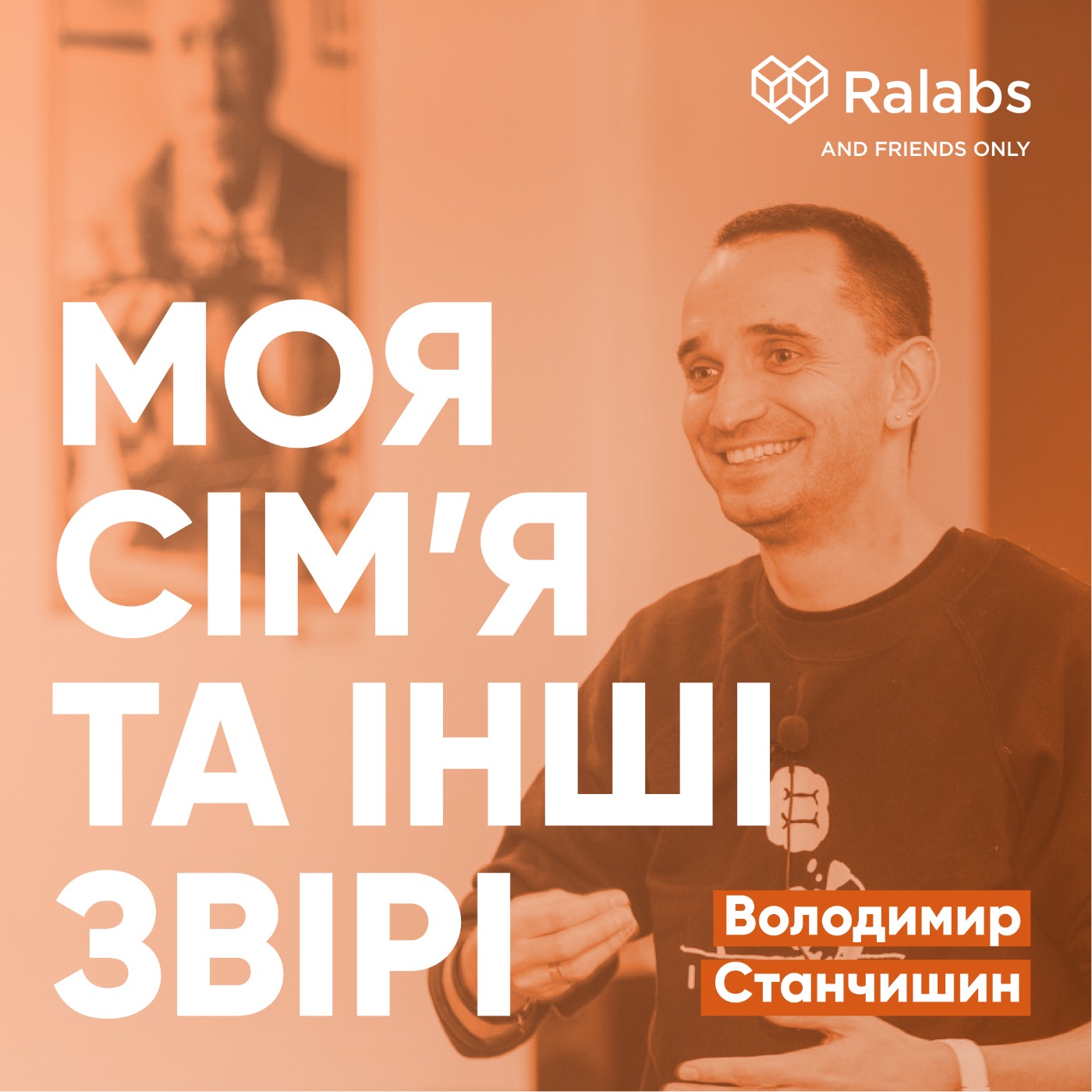 Ralabs Psychological Talks #1: "Моя Сім'я та Інші Звірі" з В. Станчишином