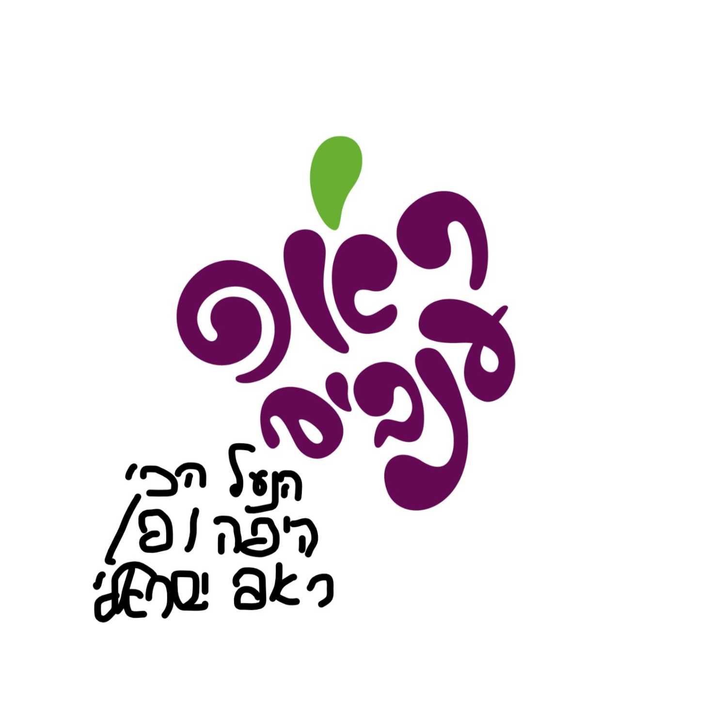 ראפ ענבים- פרק 2- הנעל הכי היפהופ/ראפ ישראלי episode artwork