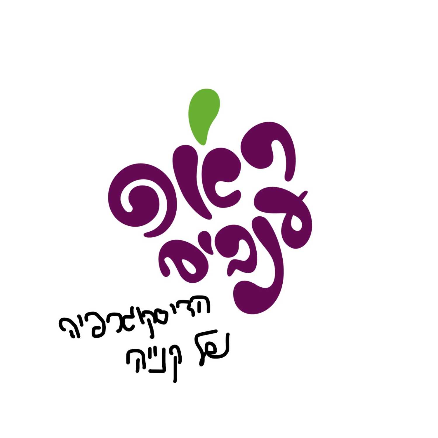 ראפ ענבים- פרק 3- הדיסקוגרפיה של קנייה  episode artwork