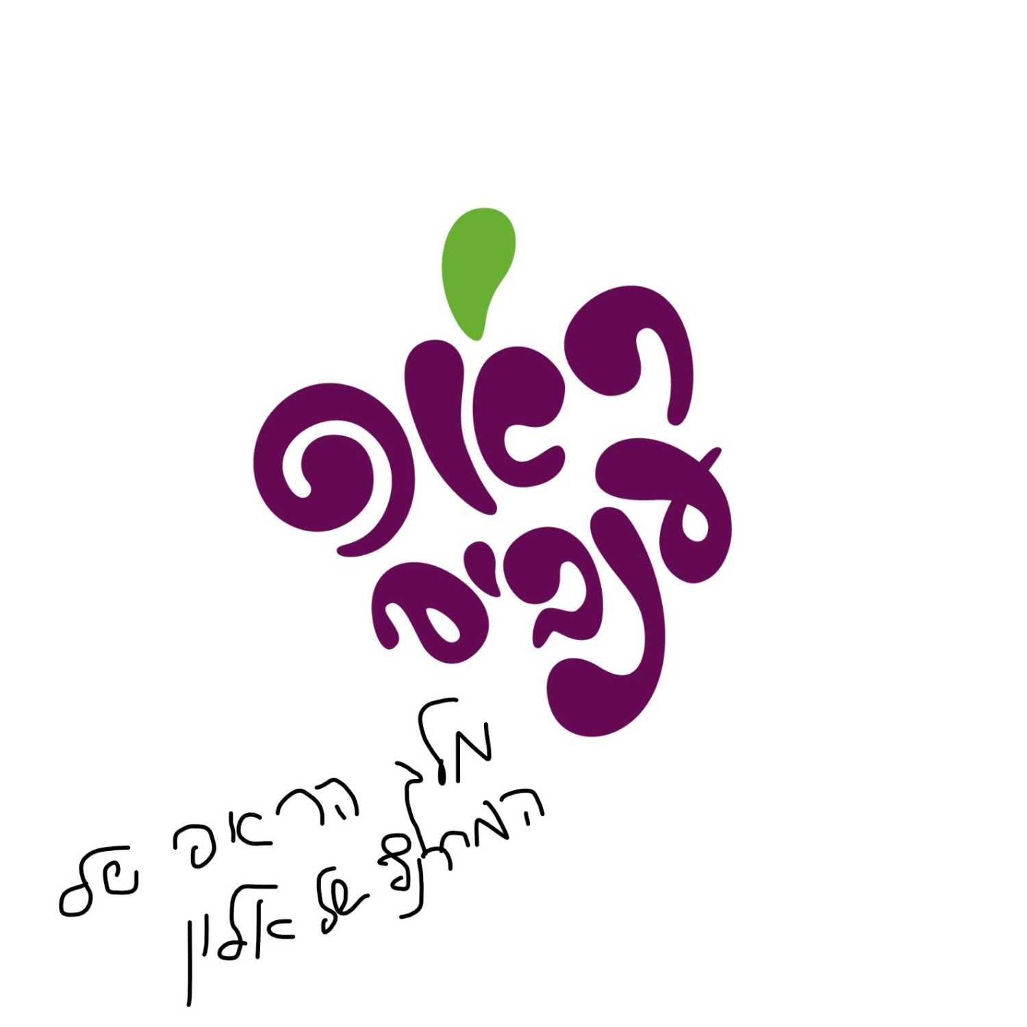 ראפ ענבים - פרק 13 - מלך הראפ של המרתף של אלון ראפ ענבים - פרק 13 - מלך הראפ של המרתף של אלון