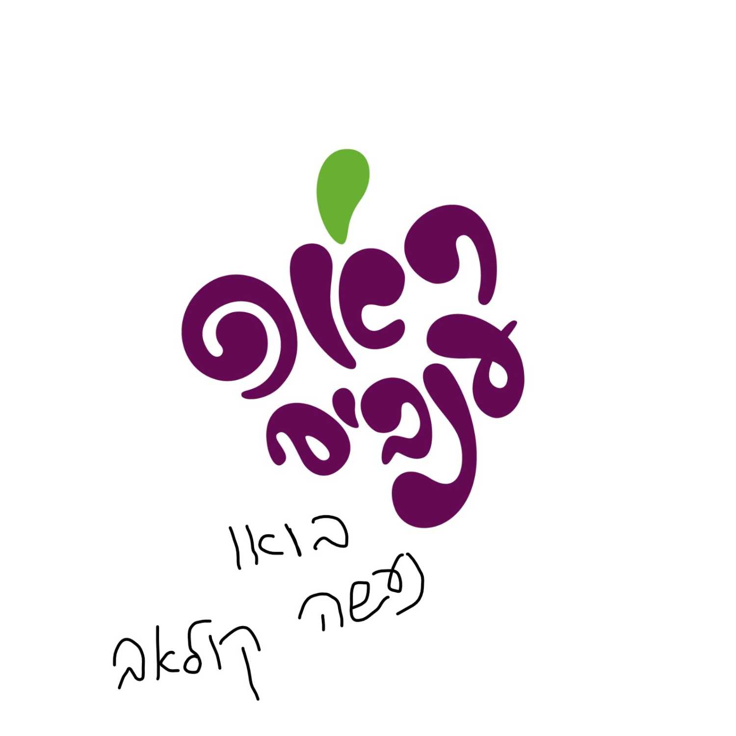 ראפ ענבים - פרק 14 - בואו נעשה קולאב ראפ ענבים - פרק 14 - בואו נעשה קולאב