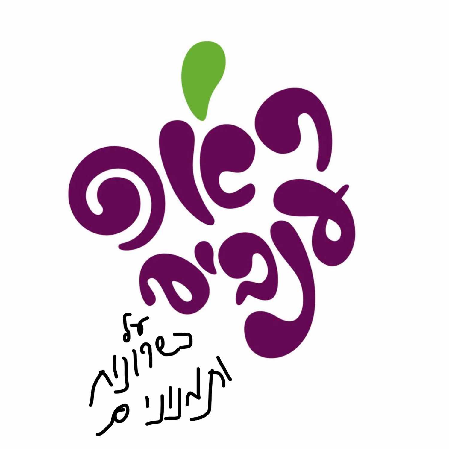 ראפ ענבים - פרק 3 - על כשרונות ותמנונים ראפ ענבים - פרק 3 - על כשרונות ותמנונים