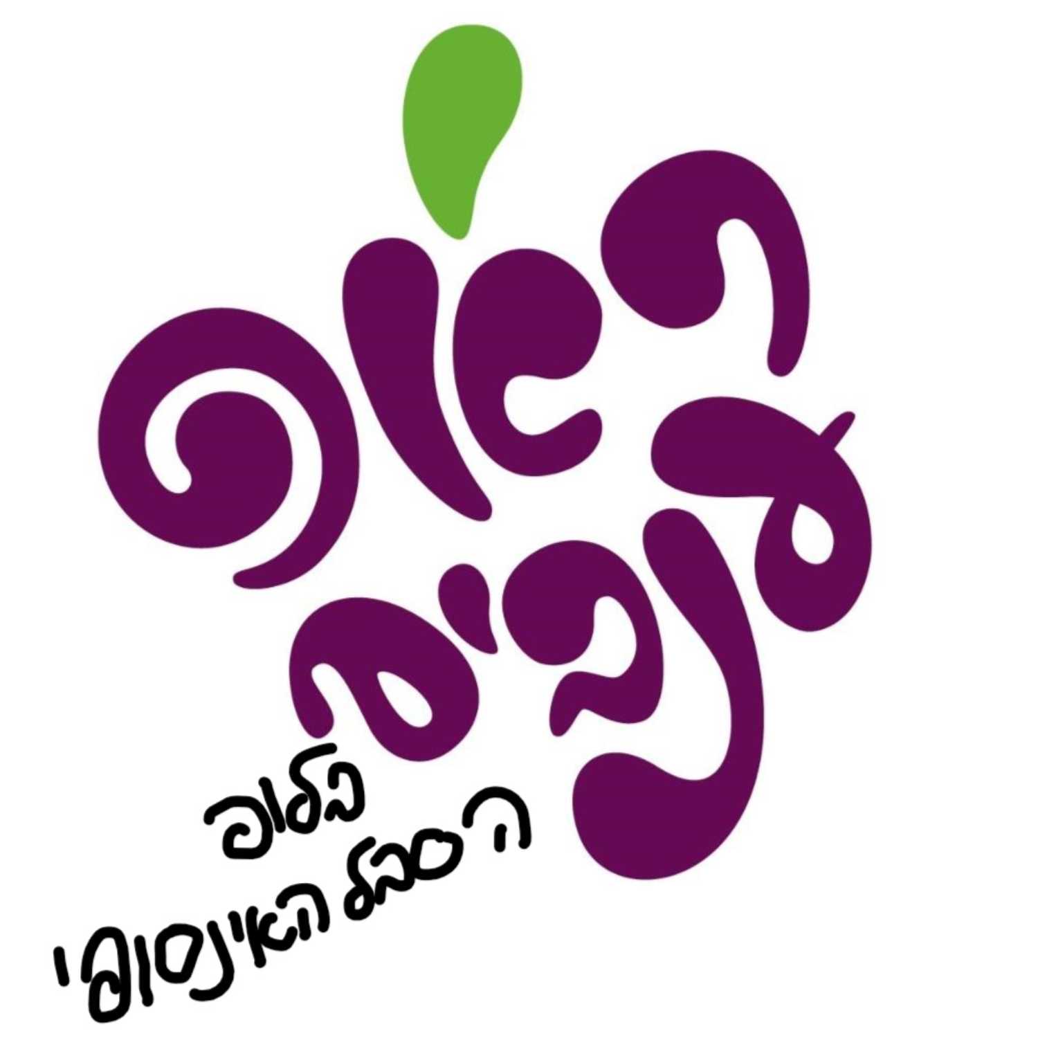 ראפ ענבים - פרק 8 - בלופ הסבל האינסופי ראפ ענבים - פרק 8 - בלופ הסבל האינסופי