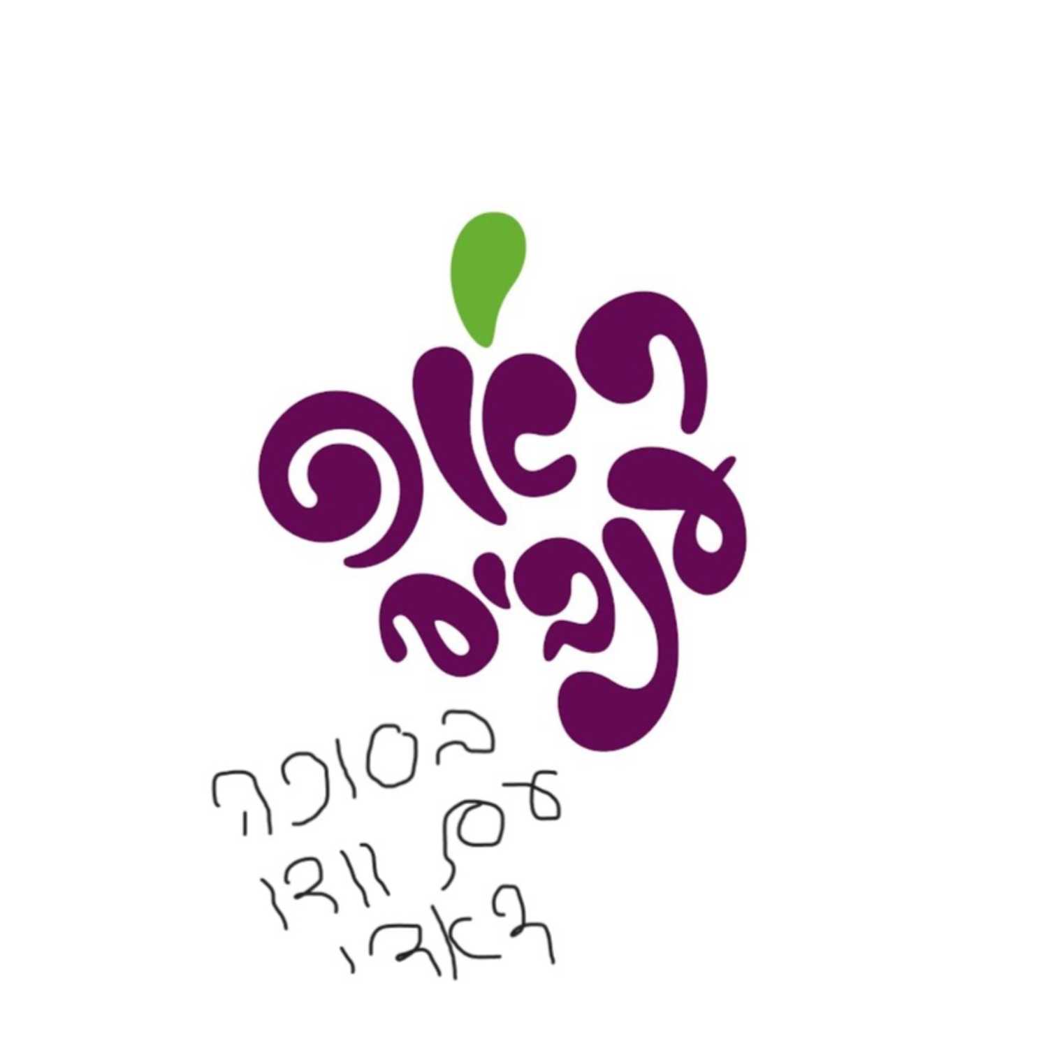 ראפ ענבים - פרק 9 - בסוכה עם וודו דאדי ראפ ענבים - פרק 9 - בסוכה עם וודו דאדי