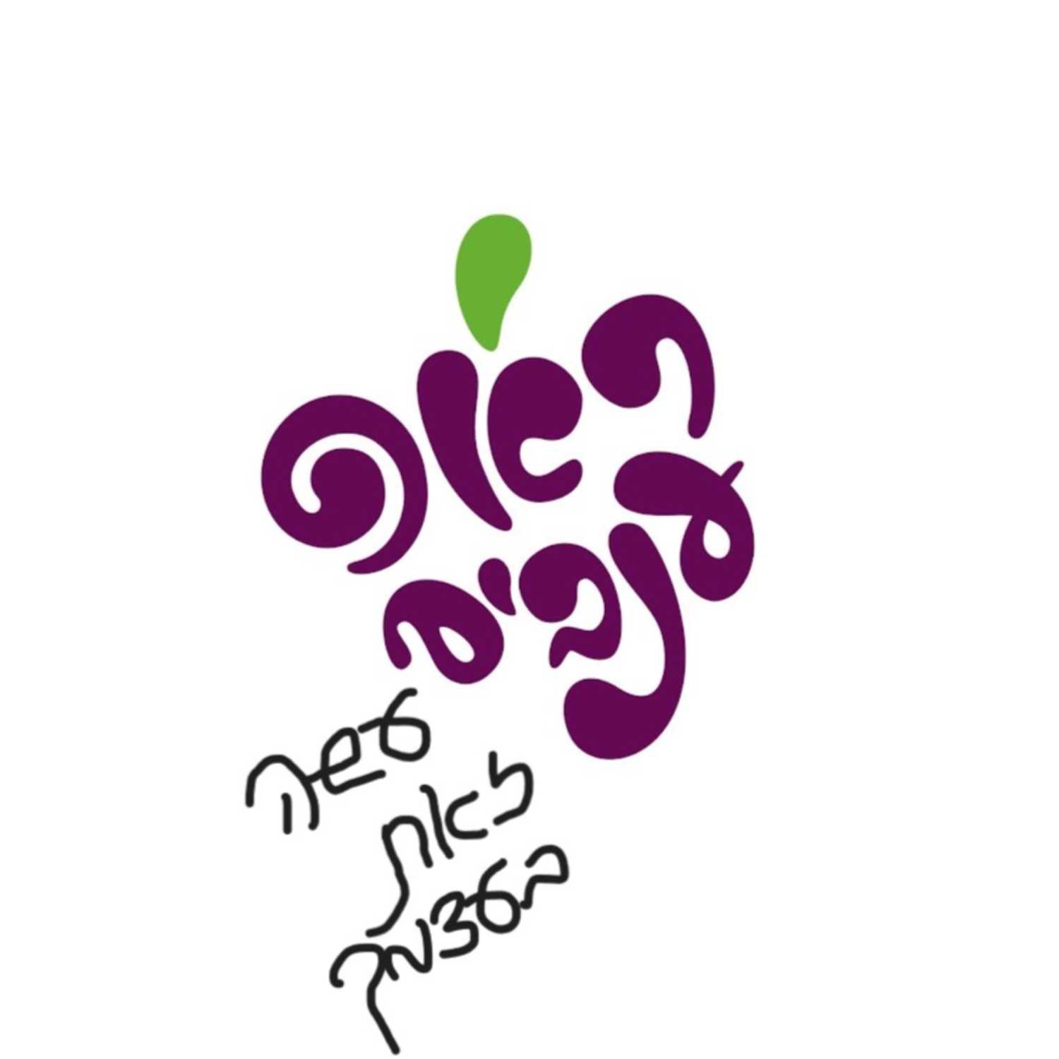 ראפ ענבים - עונה 2 פרק 10 - ראפ ענבים, עשה זאת בעצמך - פרק סיום עונה ראפ ענבים - עונה 2 פרק 10 - ראפ ענבים, עשה זאת בעצמך - פרק סיום עונה