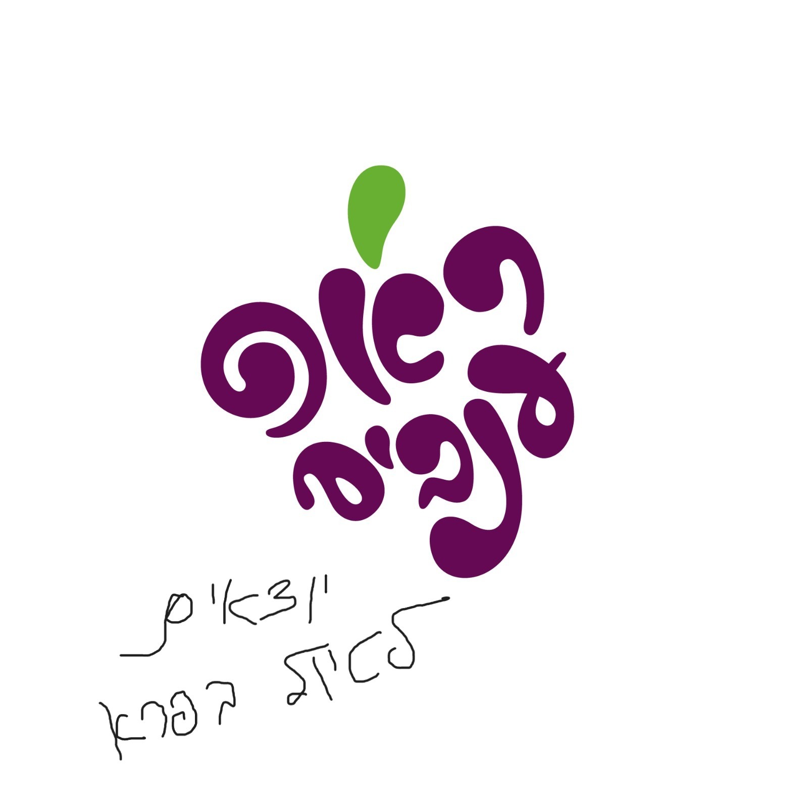 ראפ ענבים | Grape Rap עונה 3 פרק 7 - יוצאים לטיול בפרא ראפ ענבים | Grape Rap עונה 3 פרק 7 - יוצאים לטיול בפרא