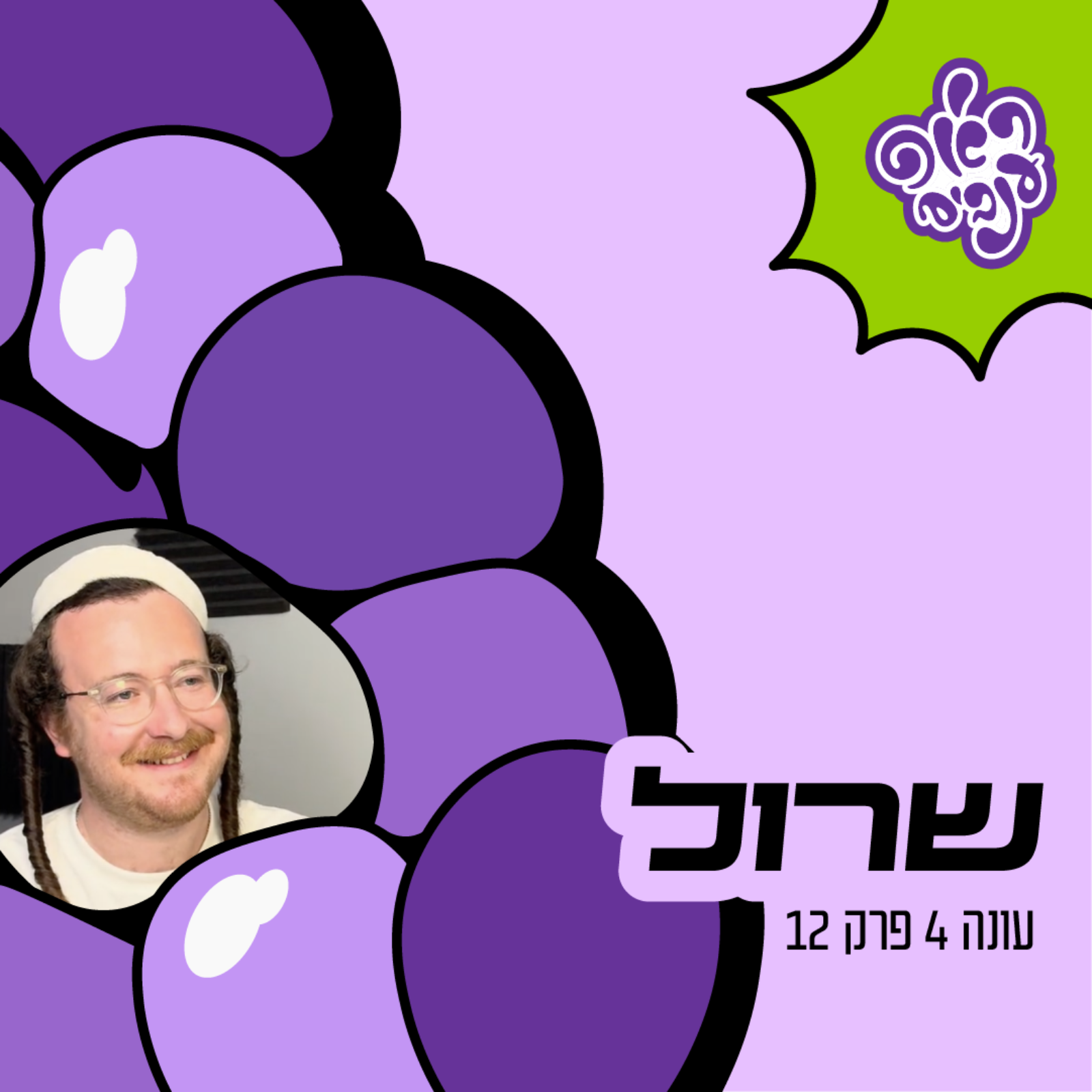ראפ ענבים | Grape Rap עונה 4 פרק 12 - שרול episode artwork