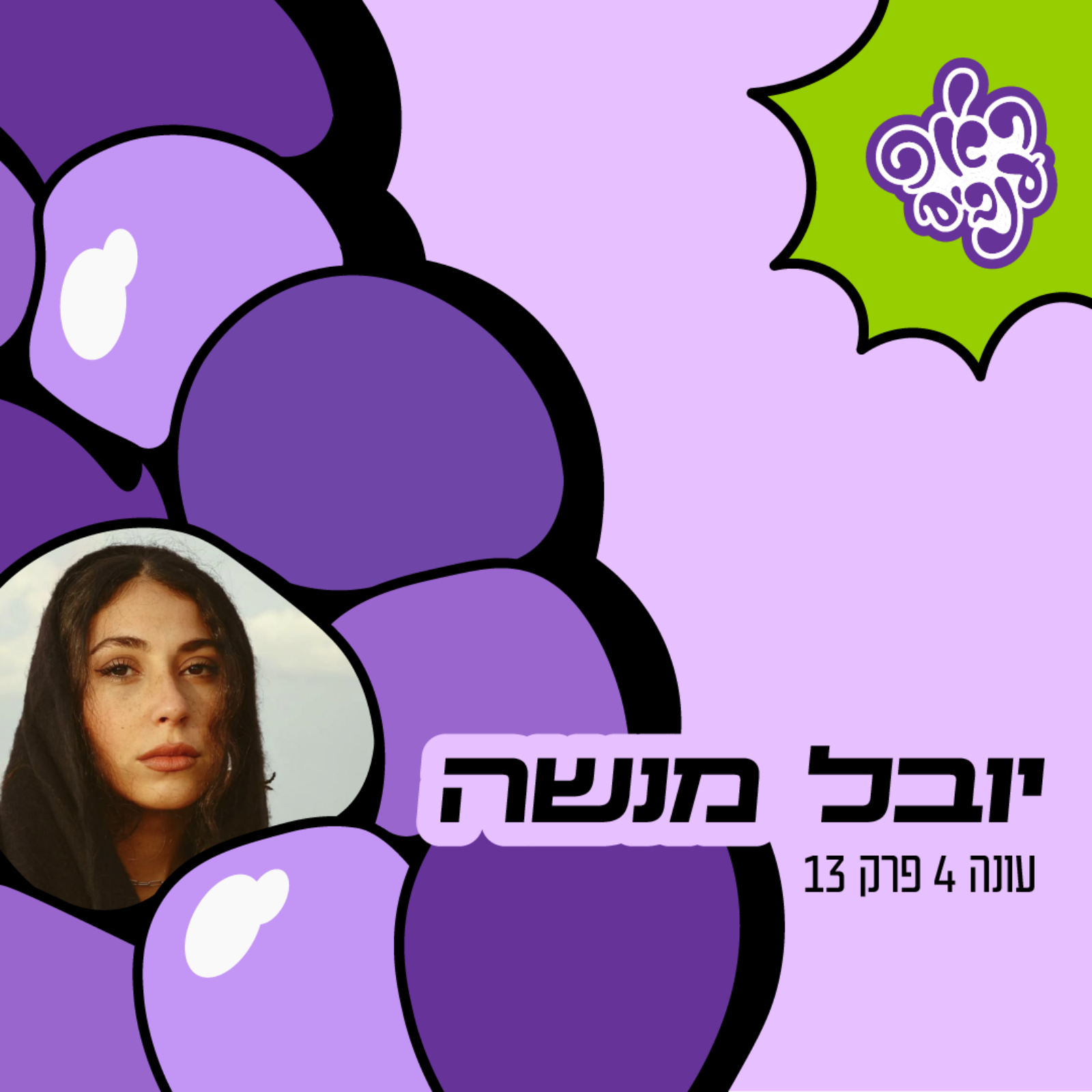 ראפ ענבים | Grape Rap עונה 4 פרק 13 - יובל מנשה episode artwork