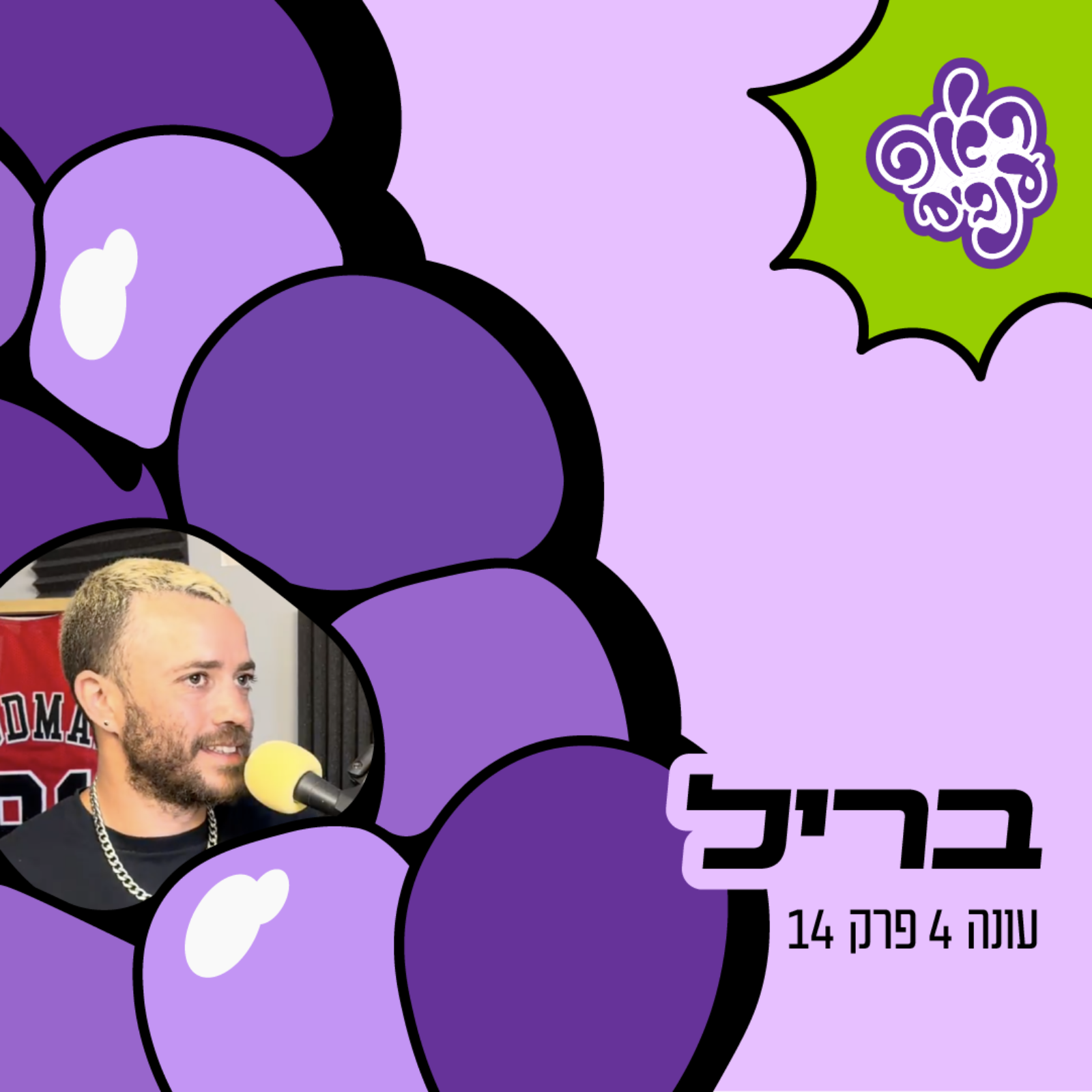 ראפ ענבים | Grape Rap עונה 4 פרק 14 - בריל episode artwork