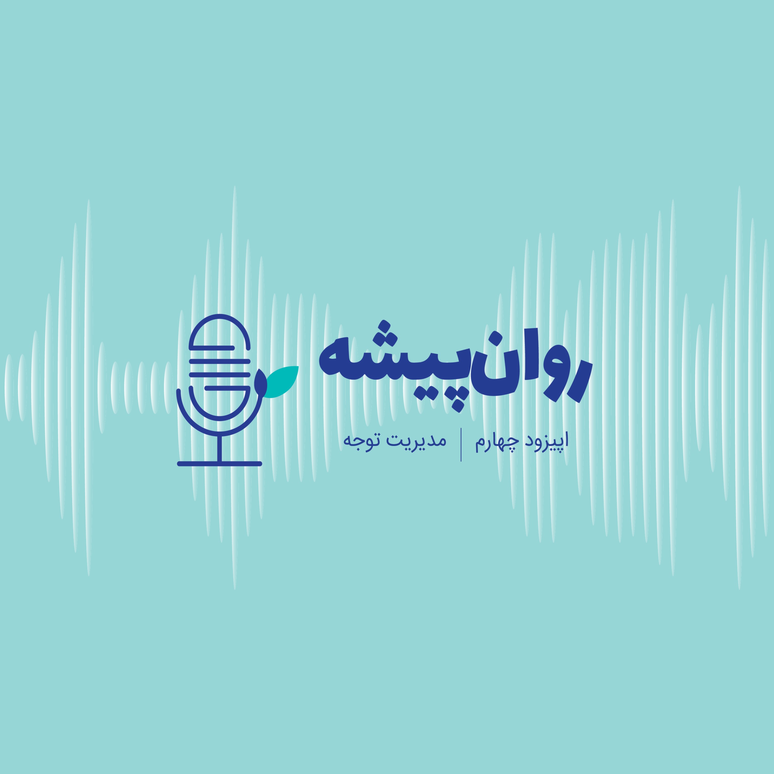 اپیزود چهارم- مدیریت توجه episode artwork