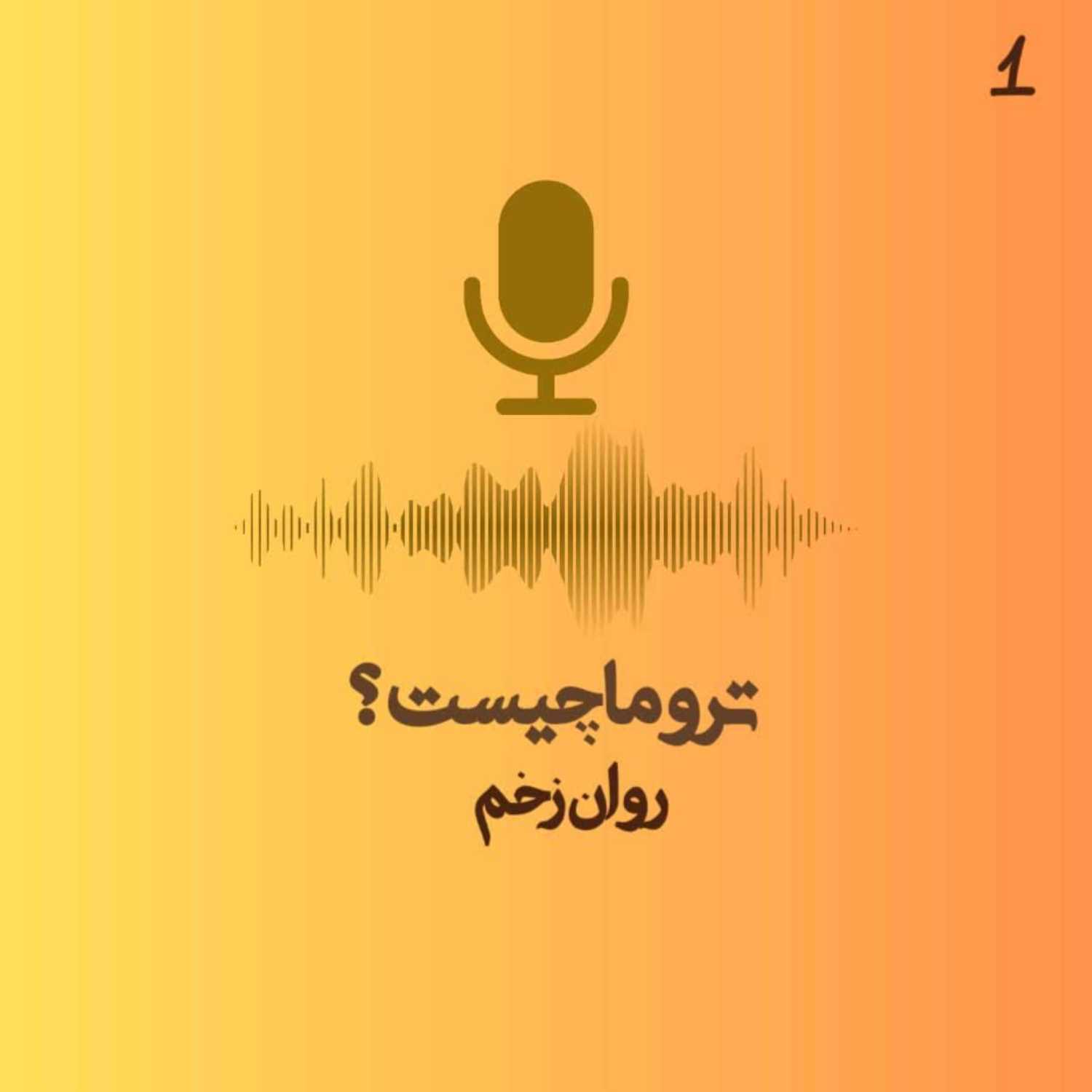 روان زخم اپیزود اول