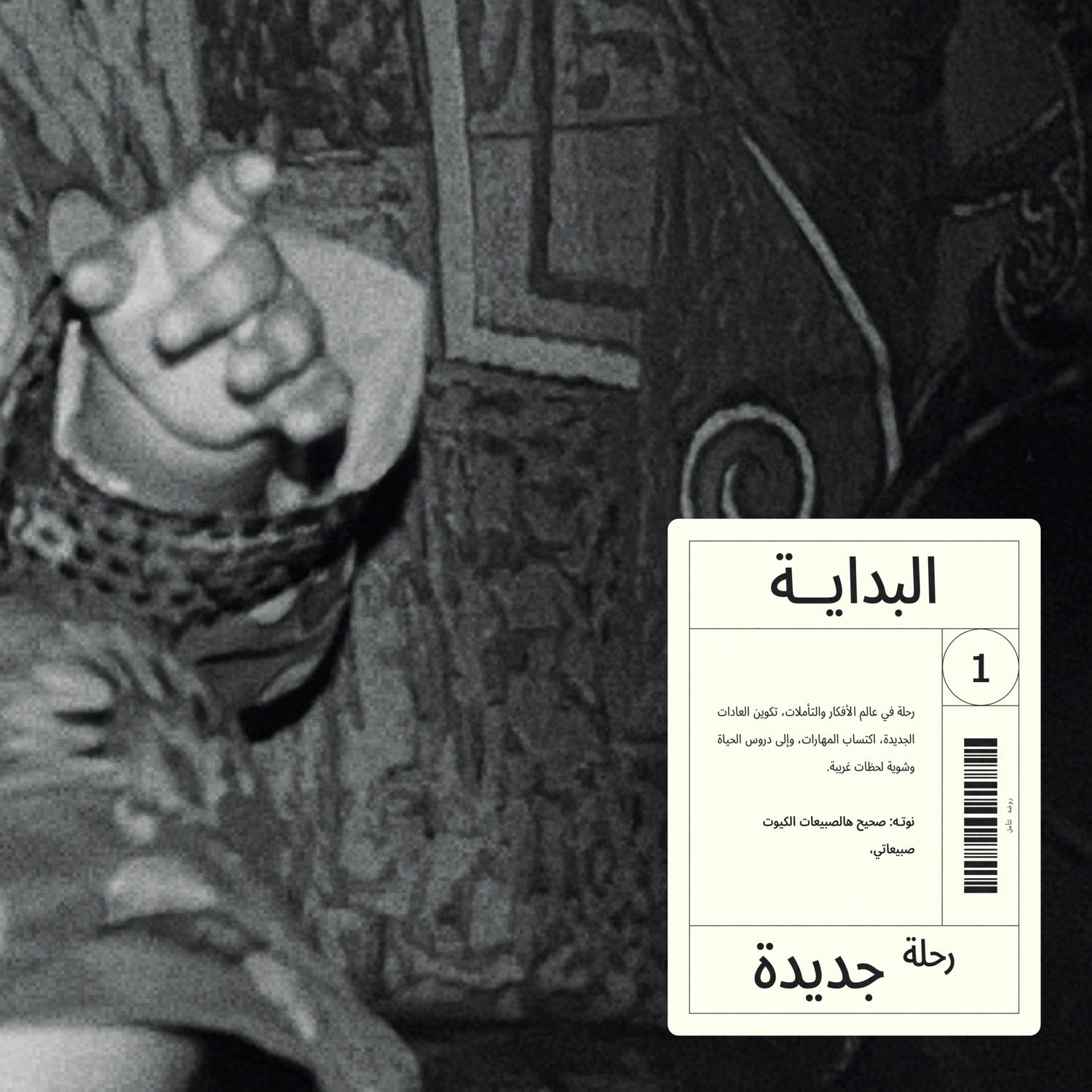 بَذْرة البُودكاست episode artwork