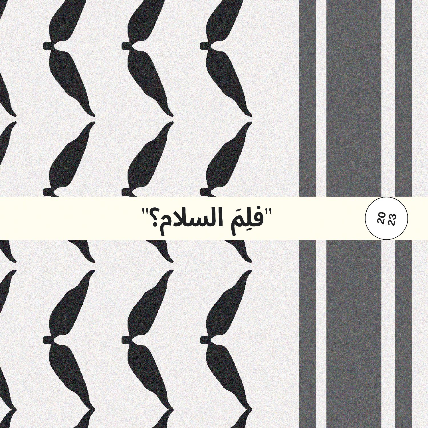 هذا سلام؟" | الجزء الأول" episode artwork