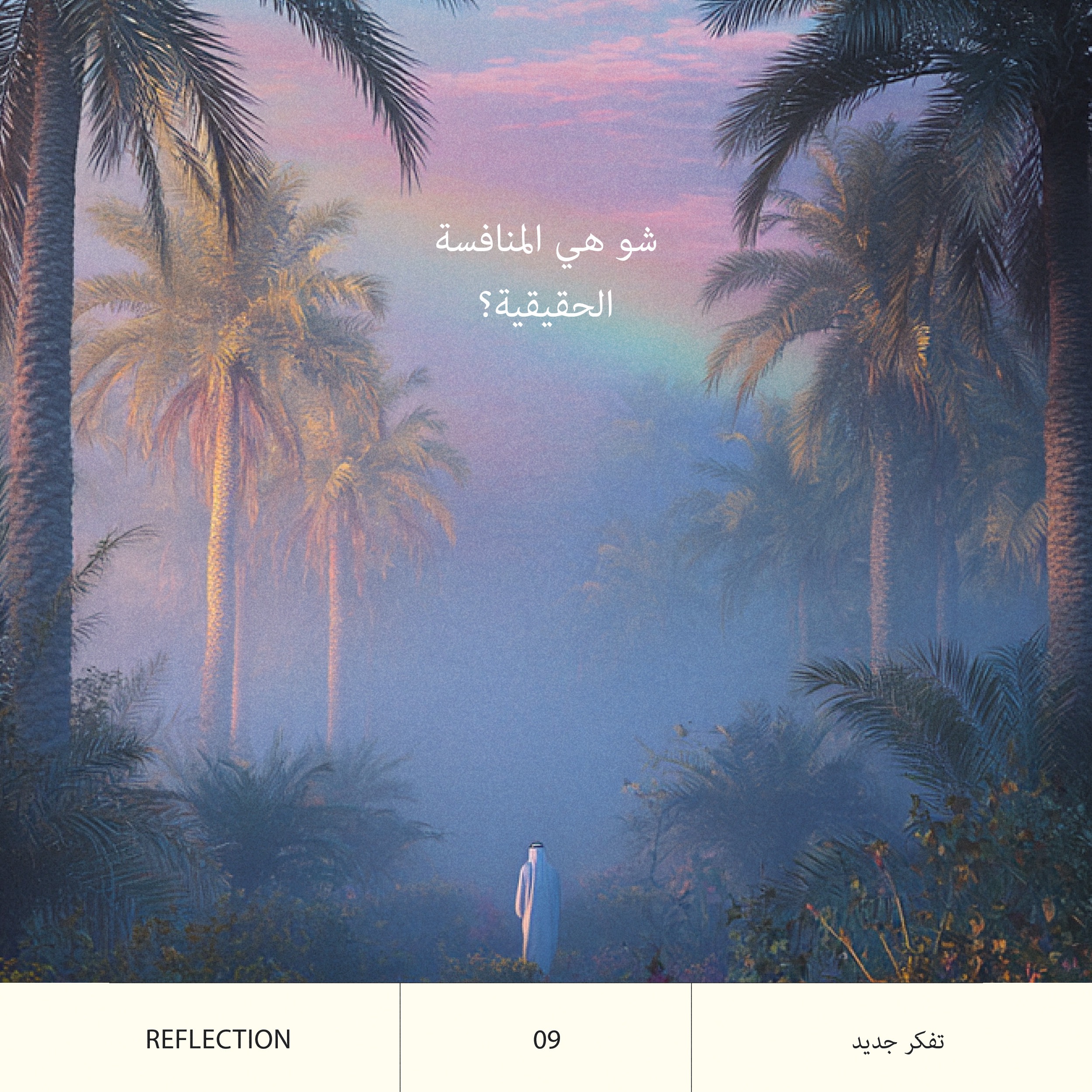 "وفي ذلك فليتنافس المتنافسون" .. بس فـ شو؟ episode artwork