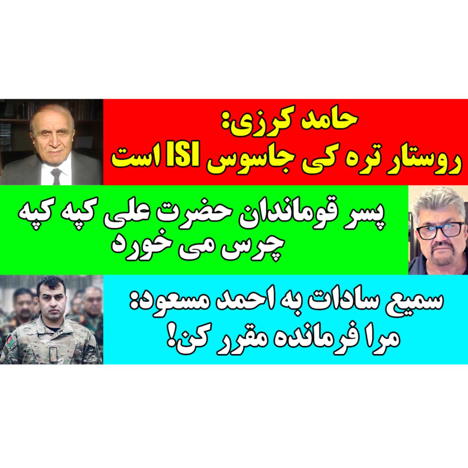 برنامه 545 | حامد کرزی: روستار تره کی جاسوس آی اس آی است