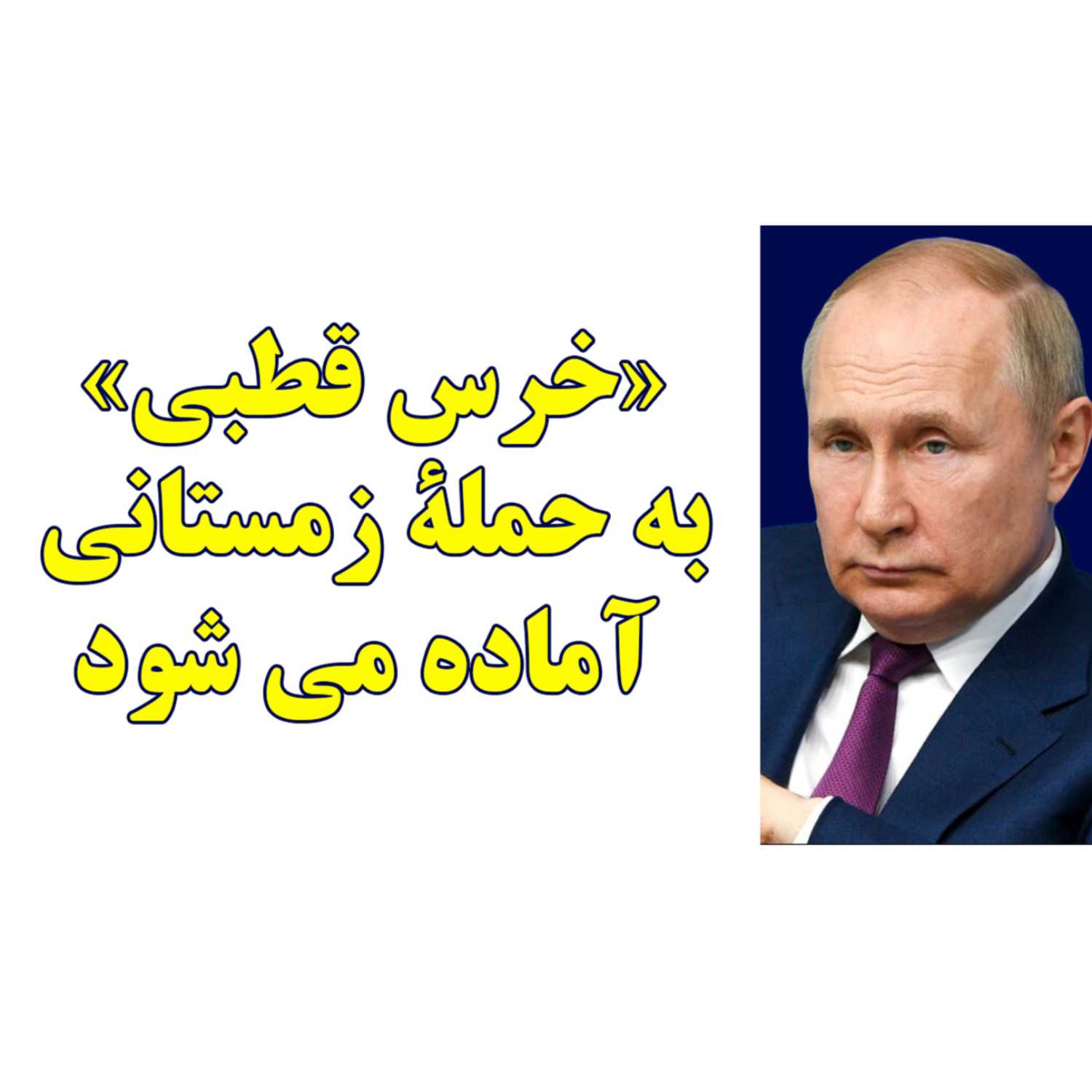 برنامه 544 | «خرس قطبی» به حملۀ زمستانی آماده می شود