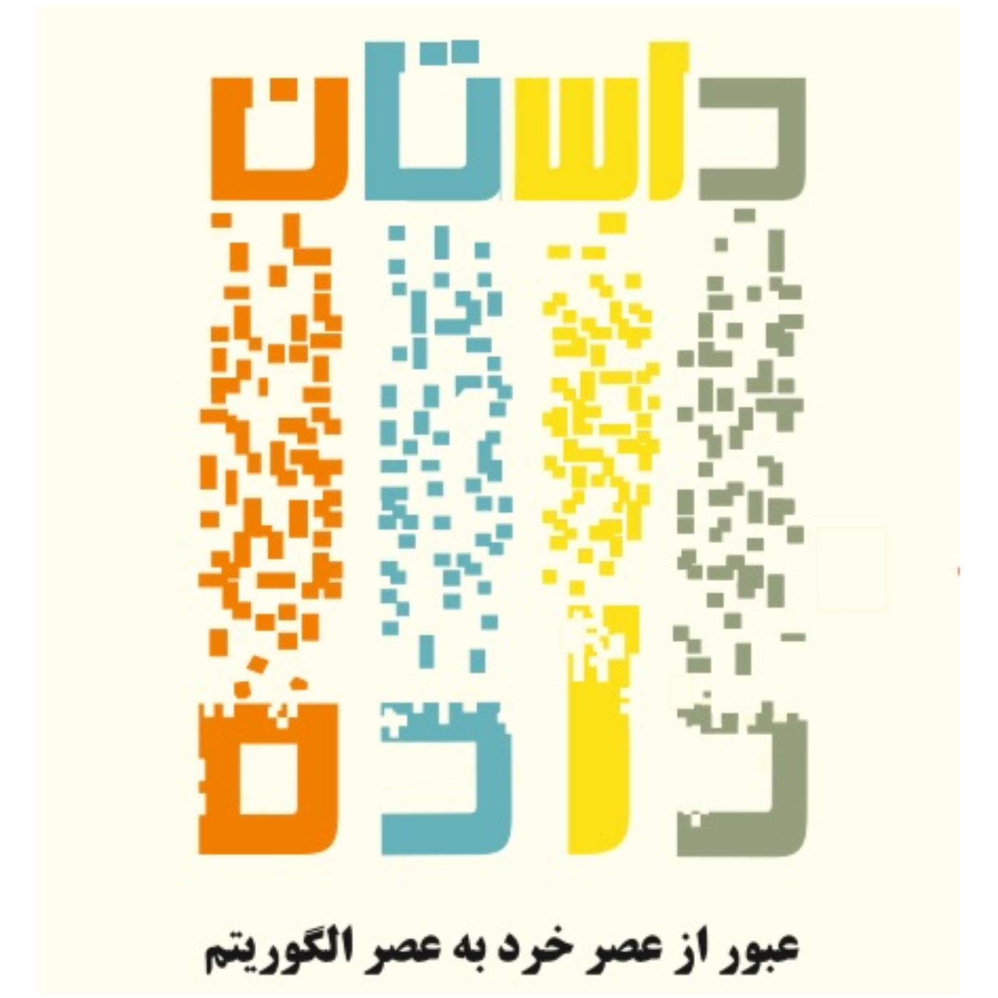 قسمت اول: داستان داده