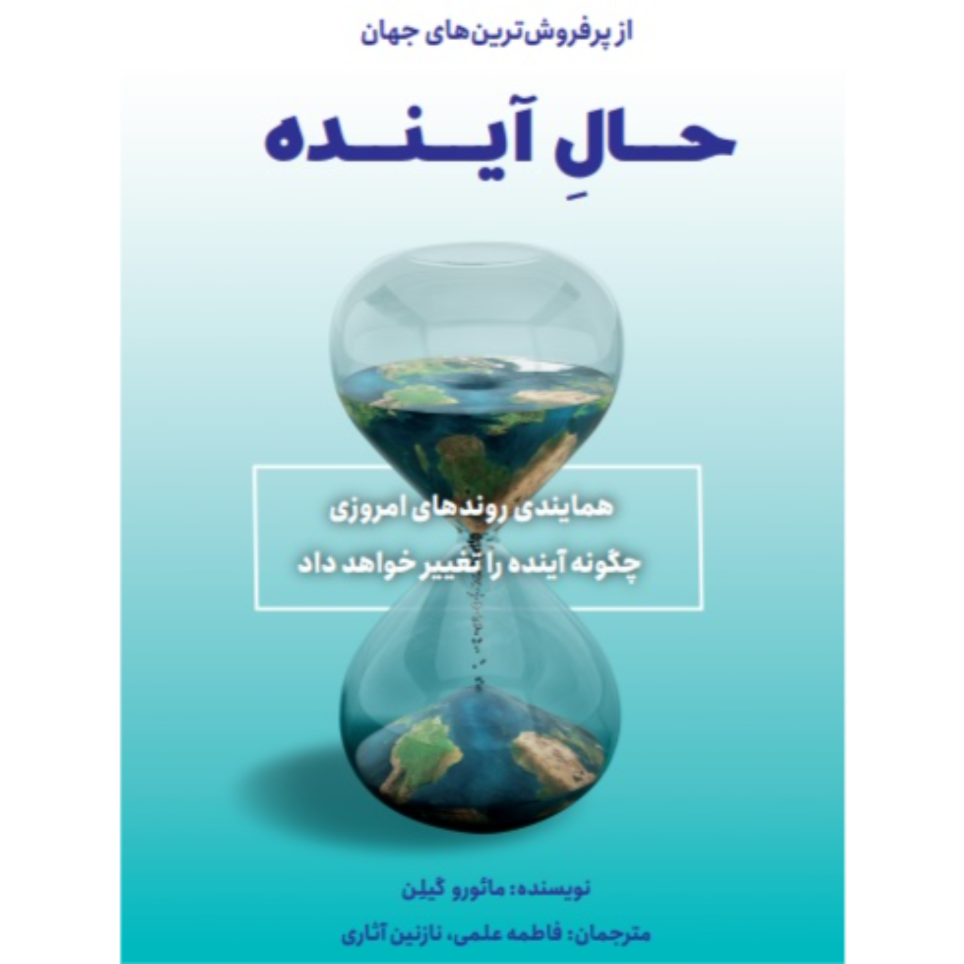 قسمت دوم: حال آینده