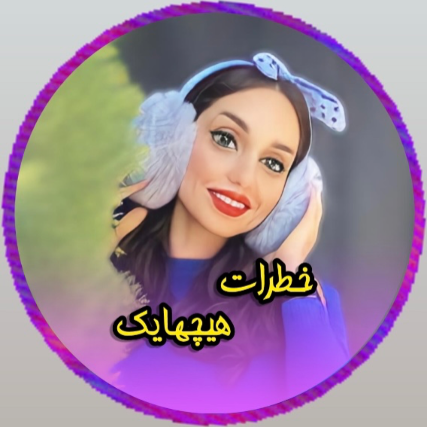 خطرات هیچهایک