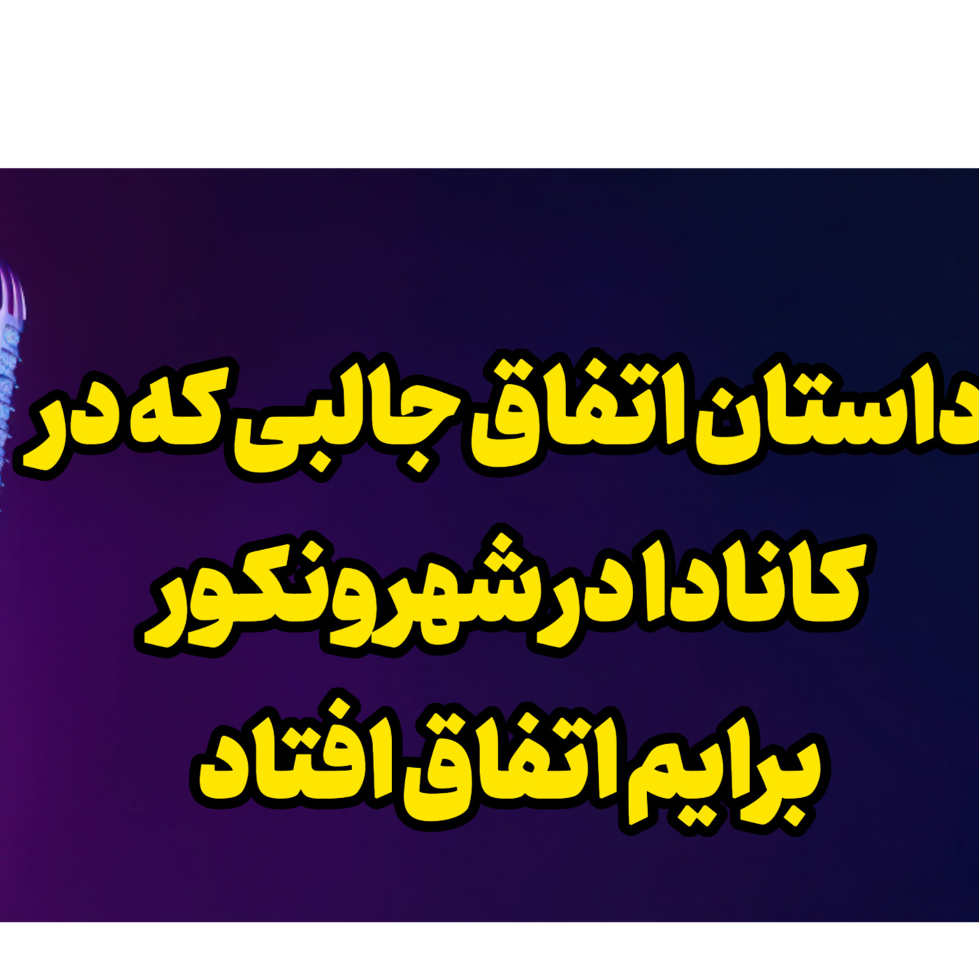 داستان واقعی: وقتی مهاجرت کردم کانادا...