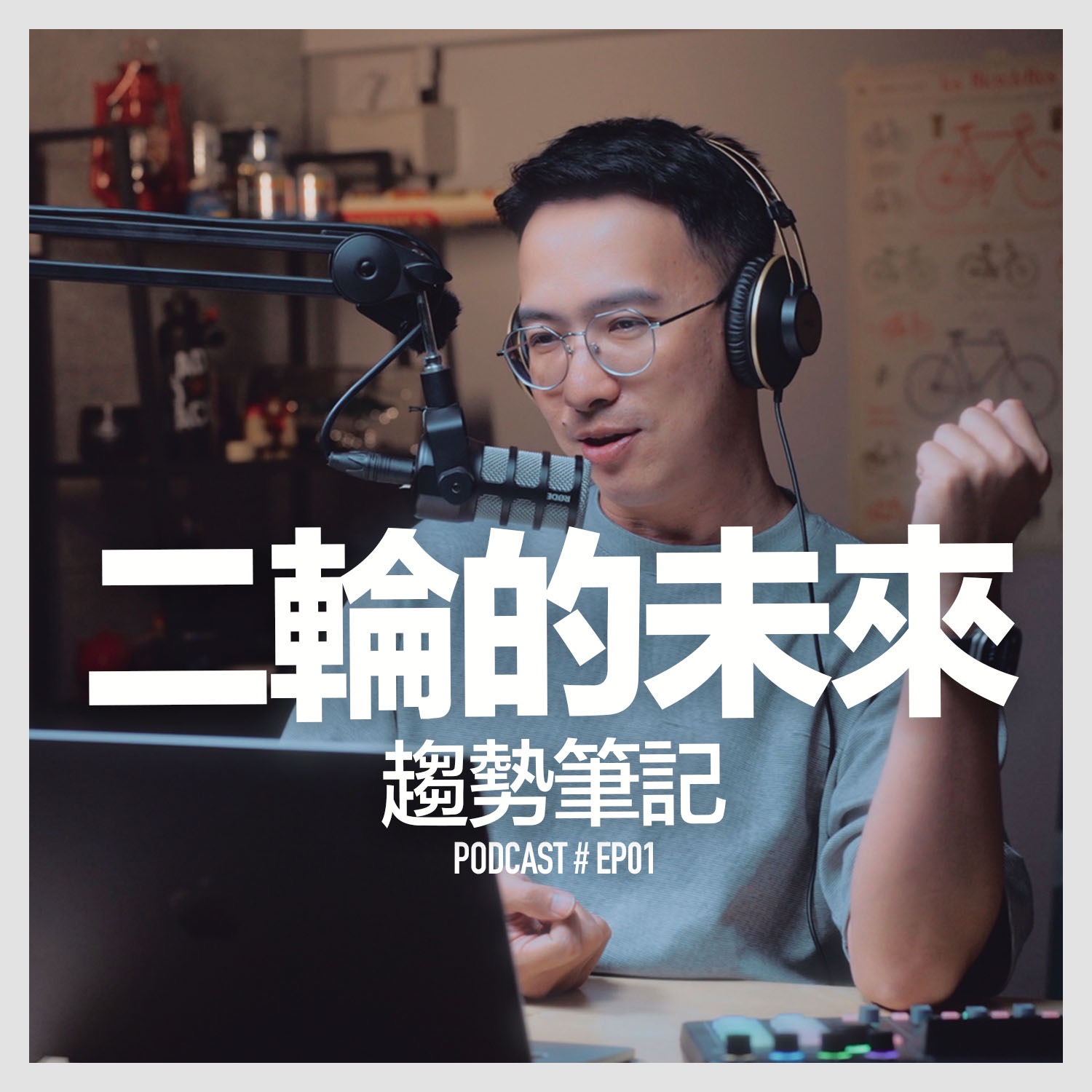 二輪的未來 / 趨勢筆記EP1 episode artwork