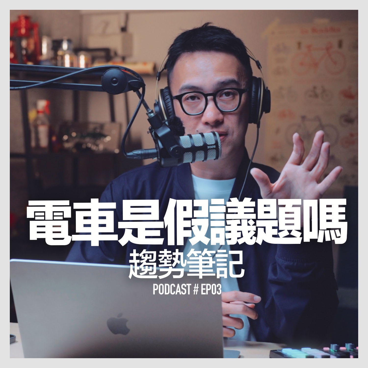 〚Podcast 〛EP3 電車是假議題嗎？ / 趨勢筆記 episode artwork