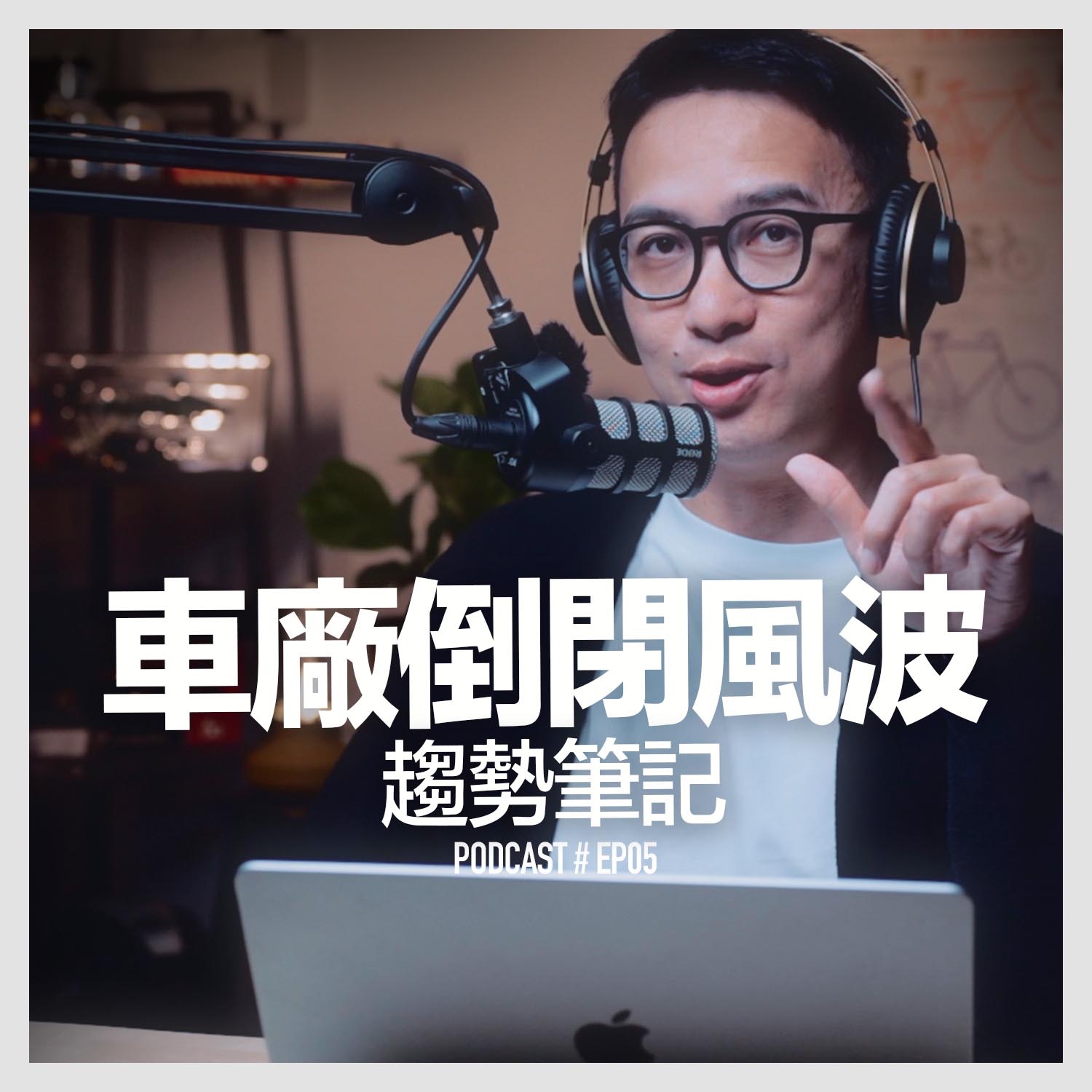 〚Podcast 〛EP5 車廠倒閉風波 / 趨勢筆記 episode artwork