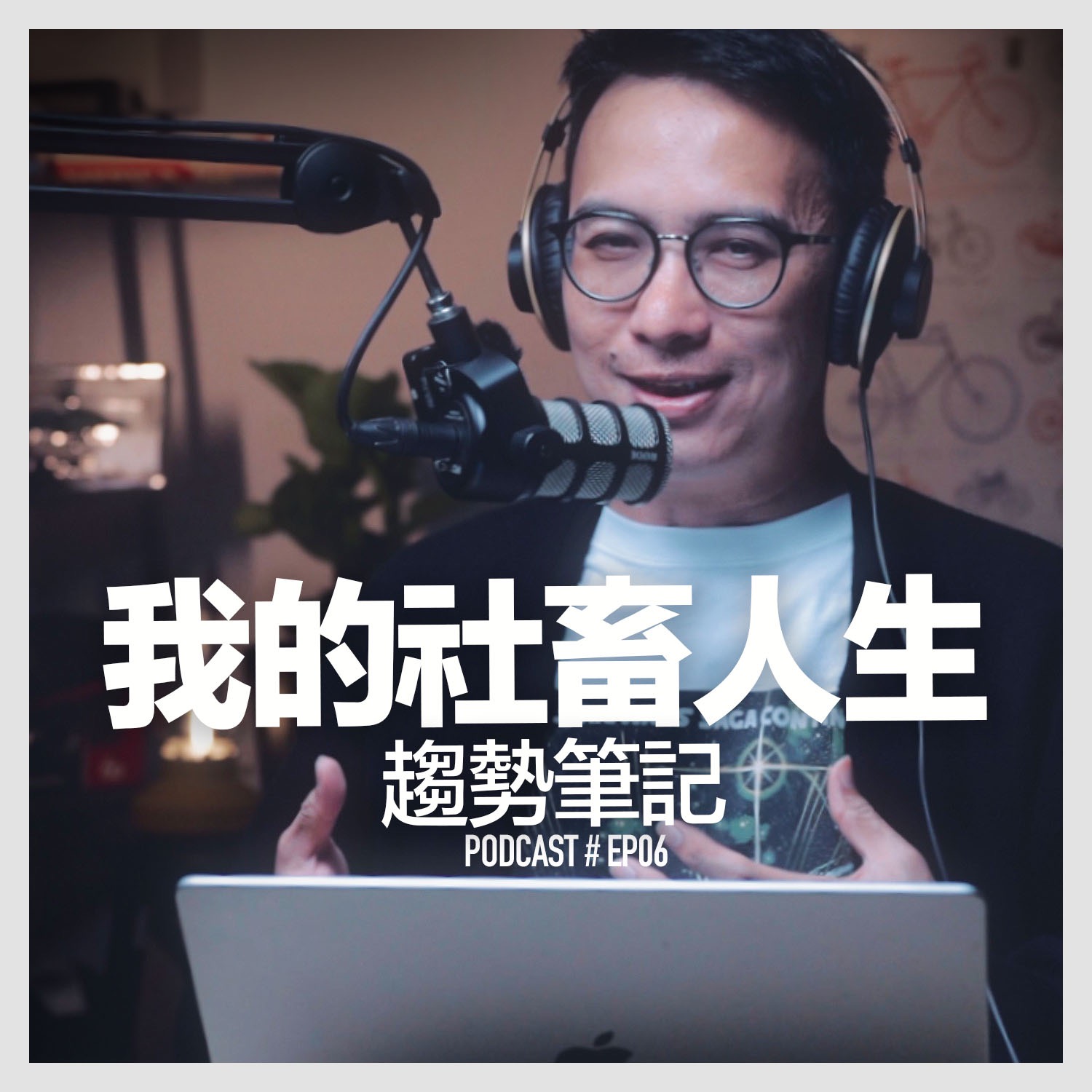 〚Podcast 〛EP6 我的社畜人生 / 趨勢筆記 episode artwork