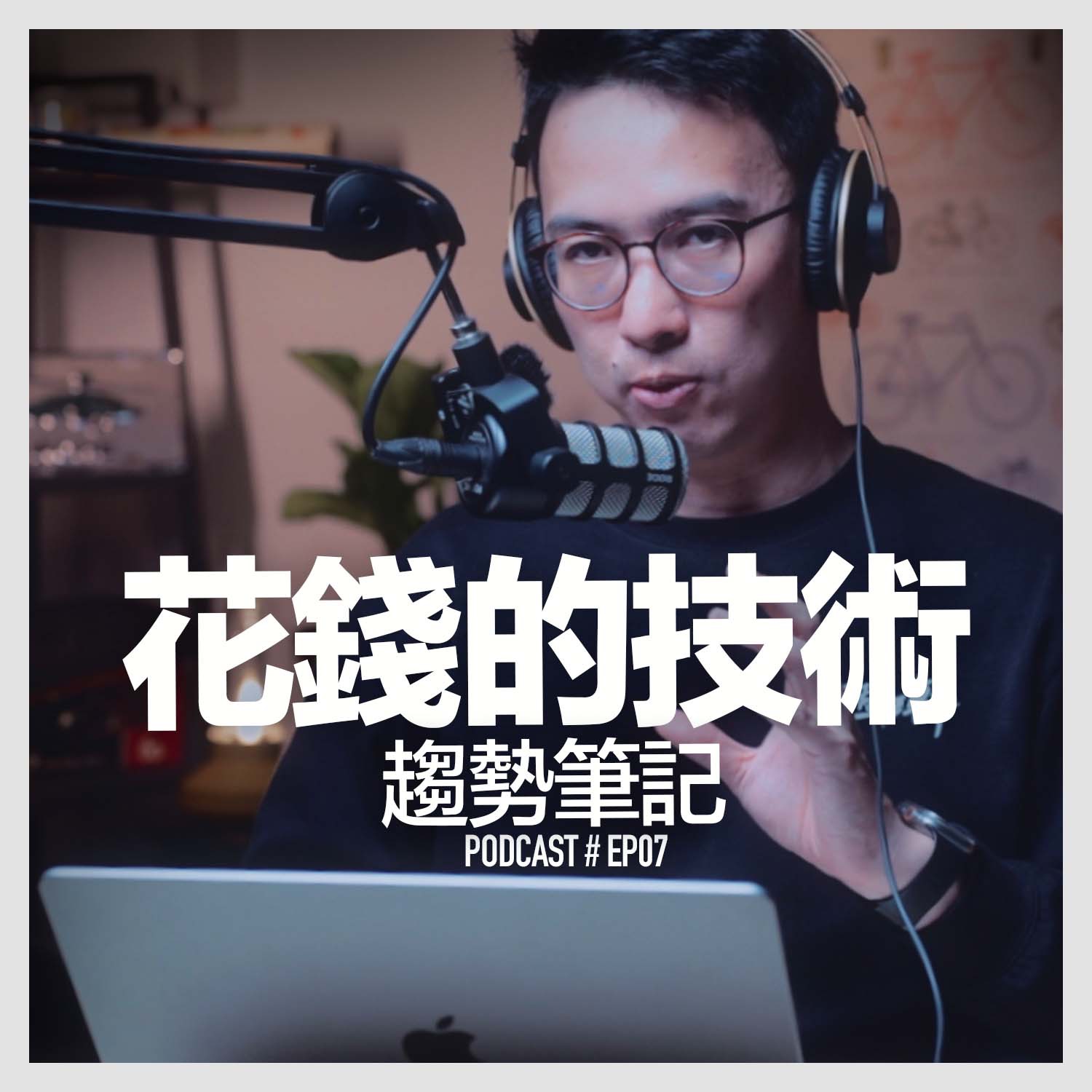 〚Podcast 〛EP7 花錢的技術 / 趨勢筆記 episode artwork