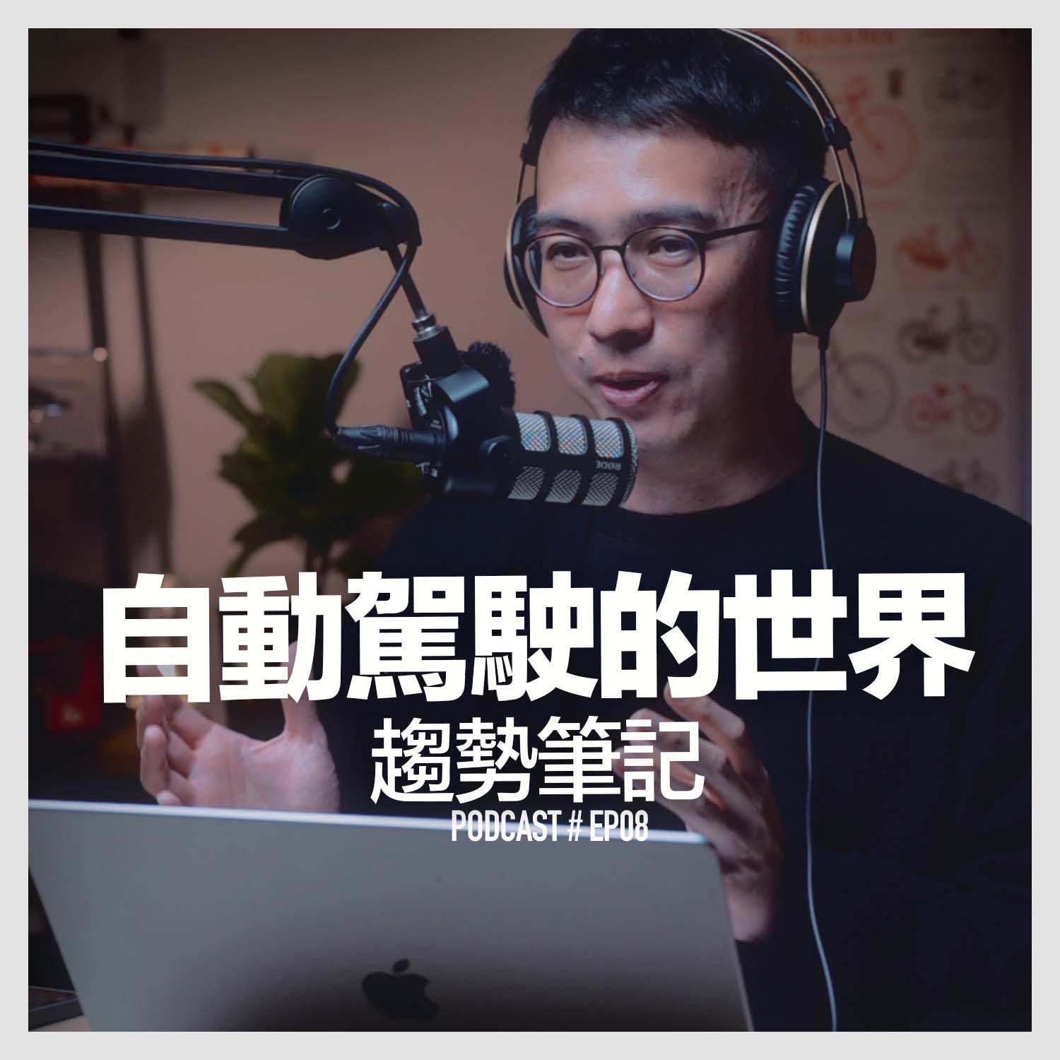 〚Podcast 〛EP8 自動駕駛的世界 / 趨勢筆記 episode artwork