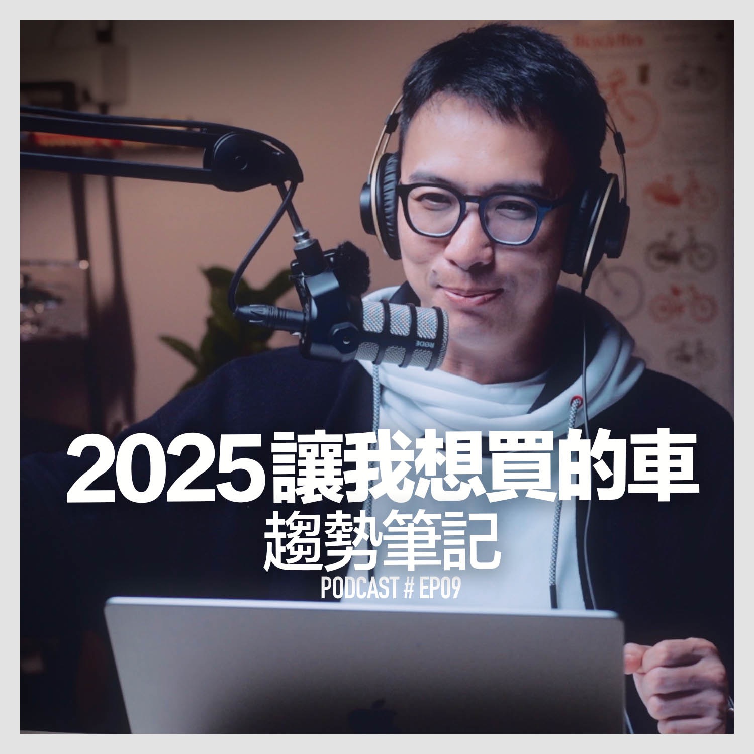 〚Podcast 〛EP9。2025讓我想買的車 / 趨勢筆記 episode artwork