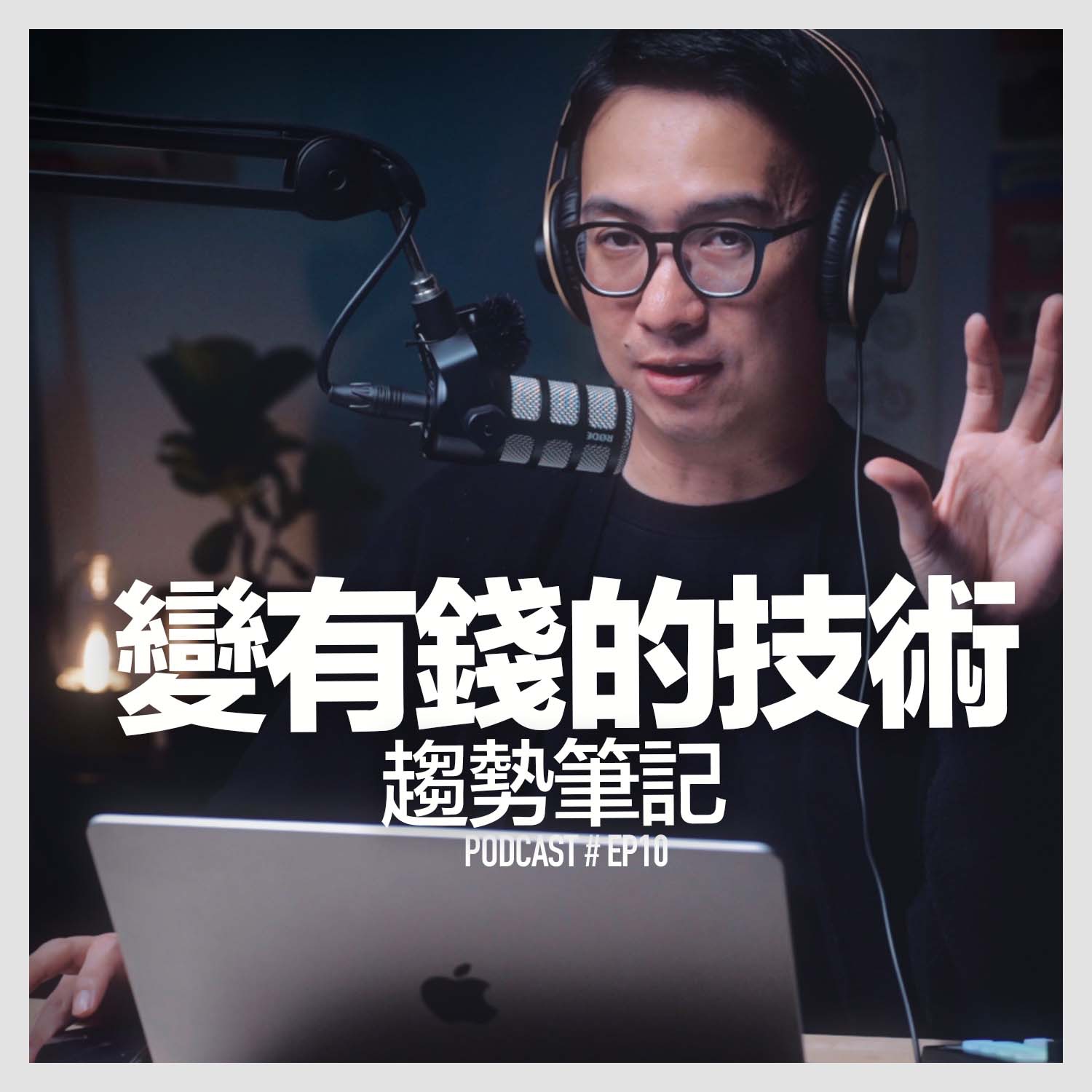 〚Podcast 〛EP10。變有錢的技術 / 趨勢筆記 episode artwork
