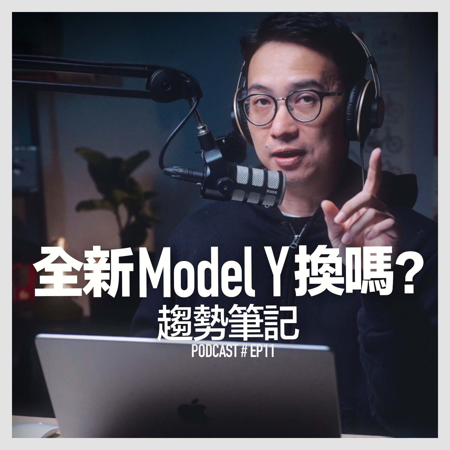 〚Podcast 〛EP11。全新 Tesla Model Y 值得換嗎？ / 趨勢筆記 episode artwork