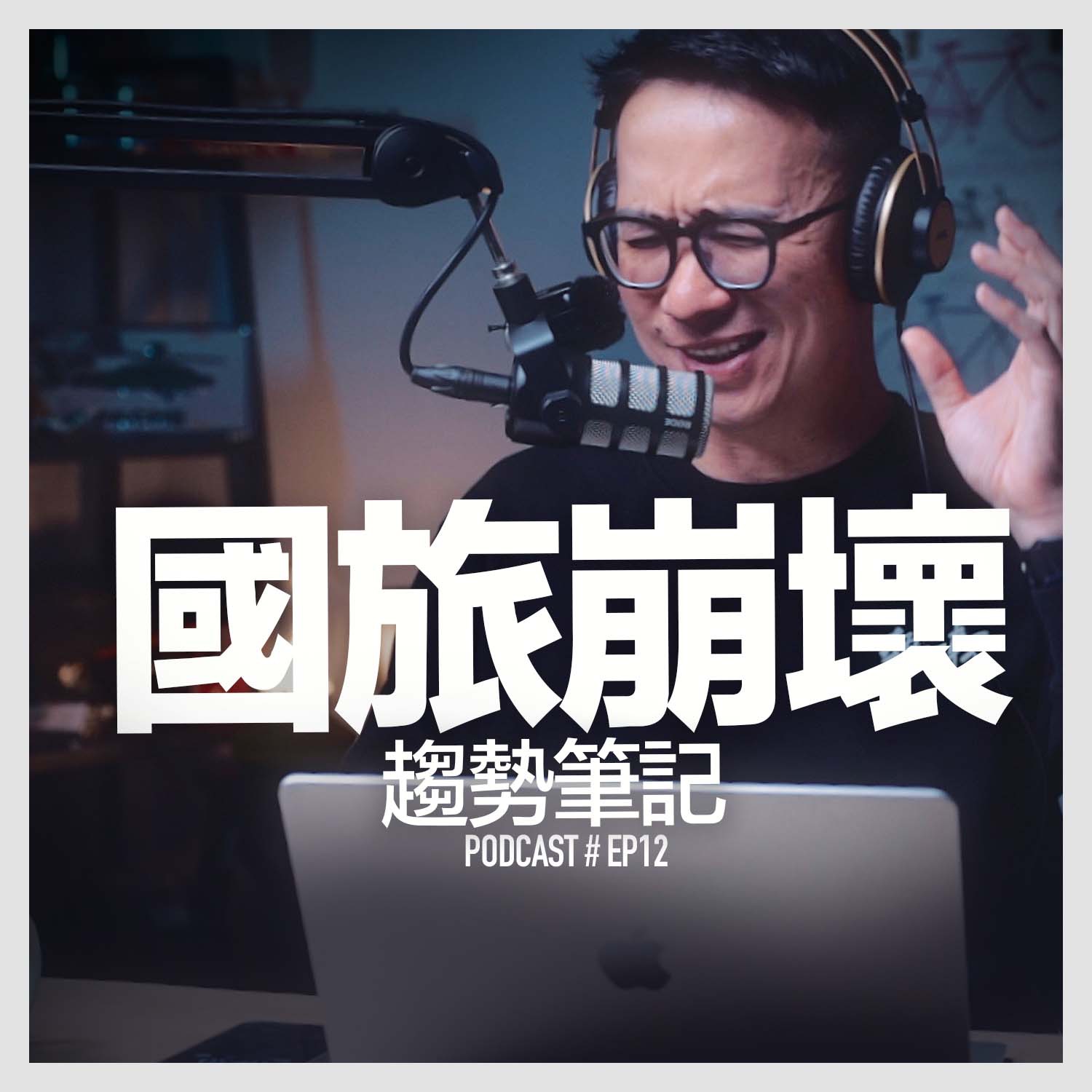 〚Podcast 〛EP12。國旅崩壞？讓數據說話 / 趨勢筆記 episode artwork
