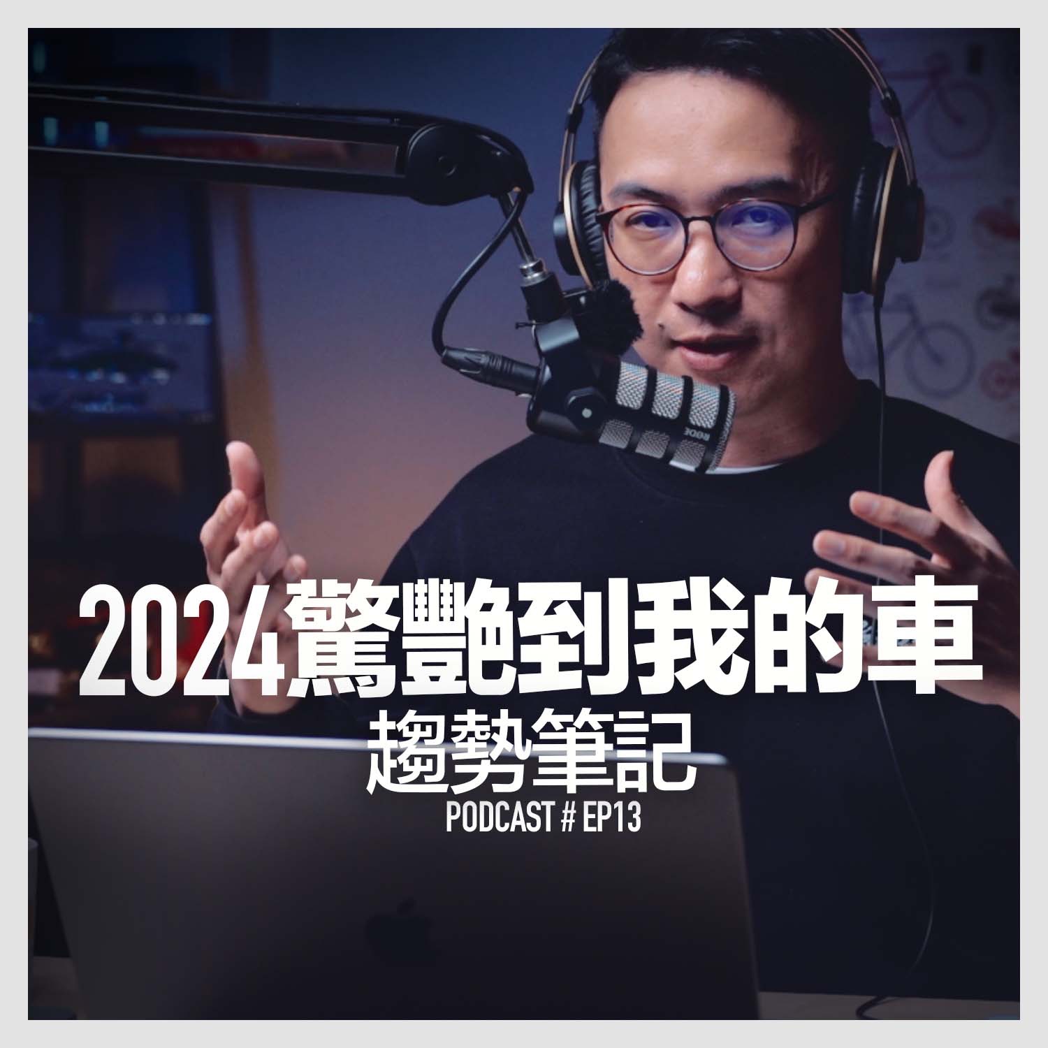 〚Podcast 〛EP13。2024驚艷到我的車 / 趨勢筆記 episode artwork
